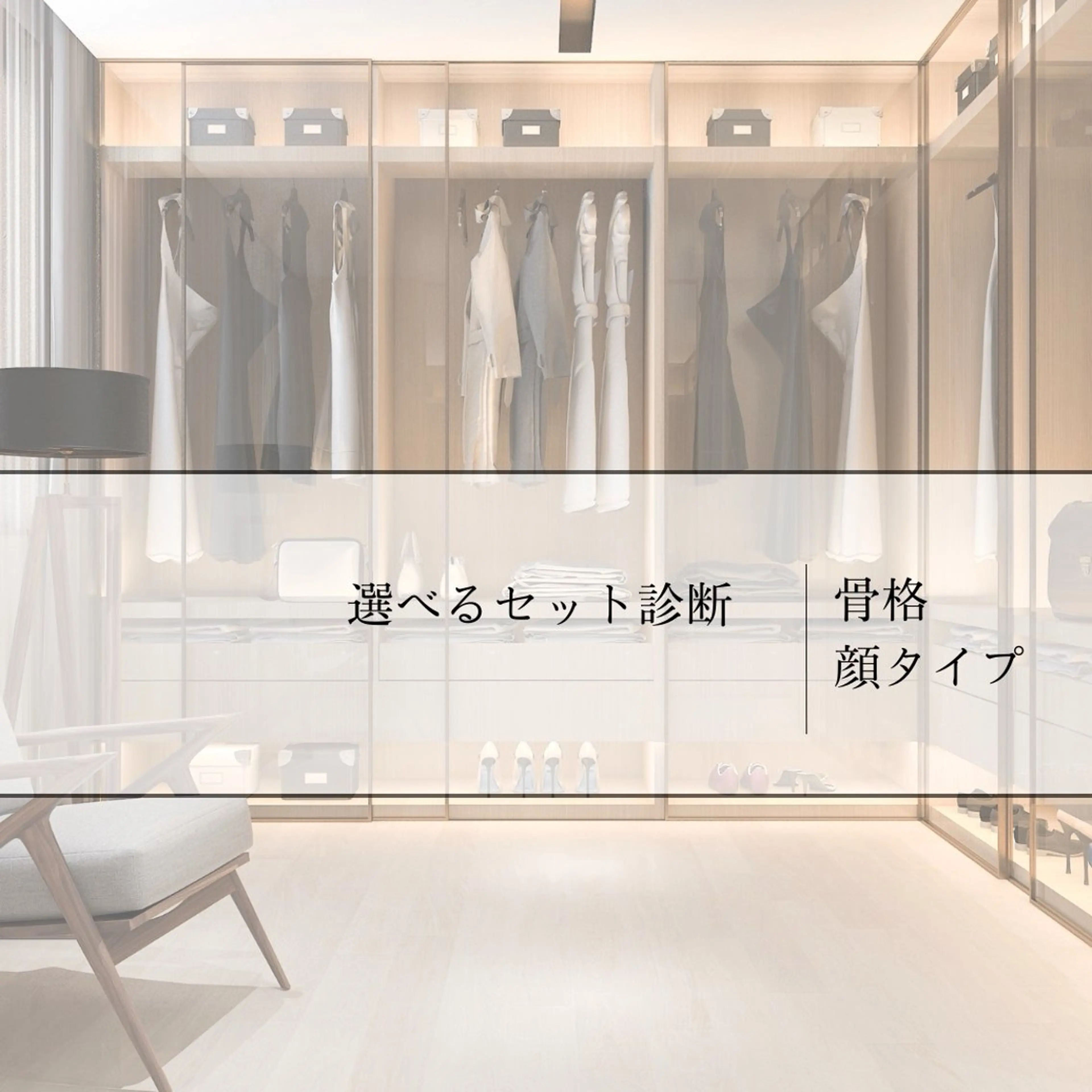 2名様🪞骨格＋顔タイプ診断［ポイントメイク＋アドバイスシート＋無期限アフターフォロー付］の写真