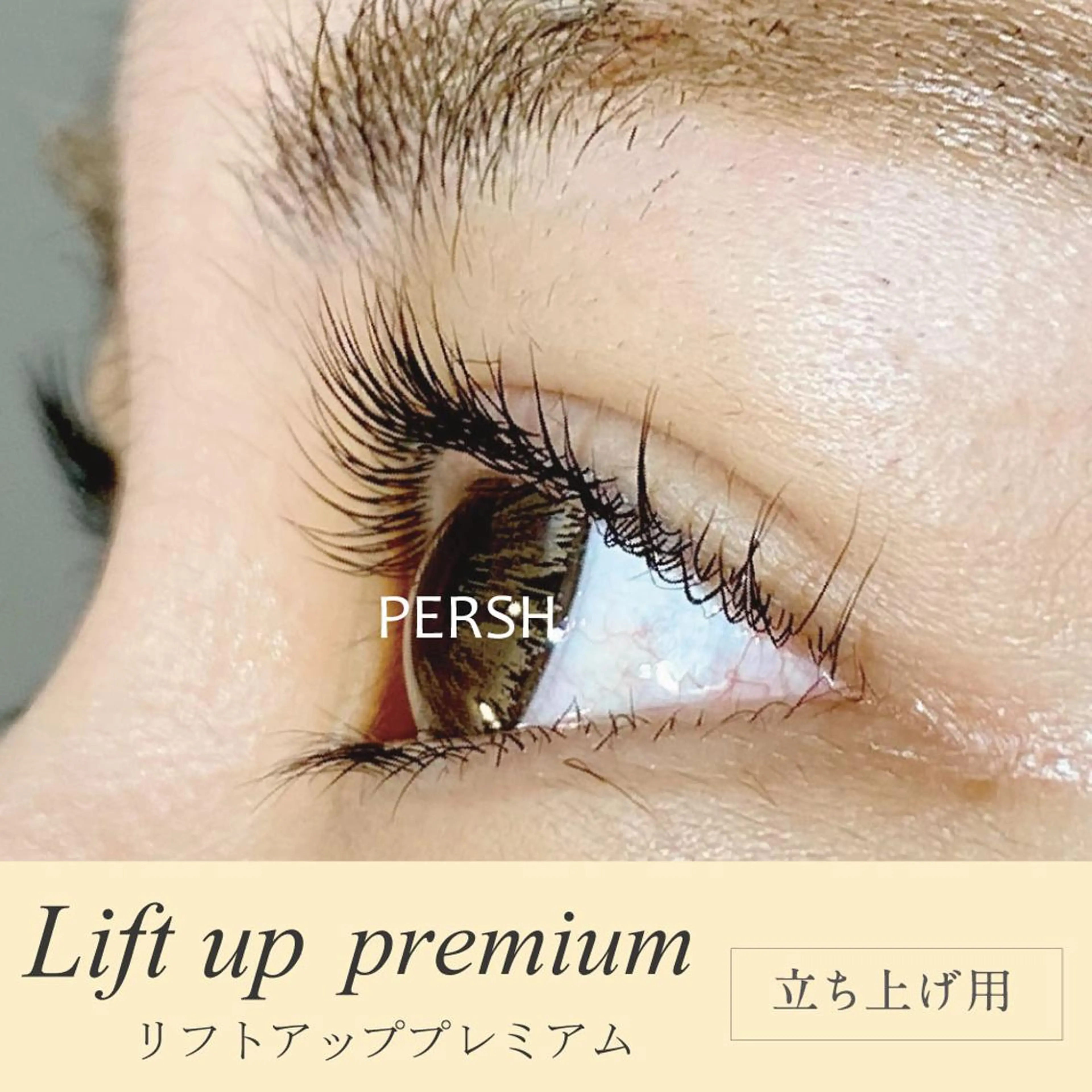 マツエク・マツパ ケラチンラッシュリフト パリジェンヌラッシュリフト eyelist Asamiのマツエク・マツパデザイン