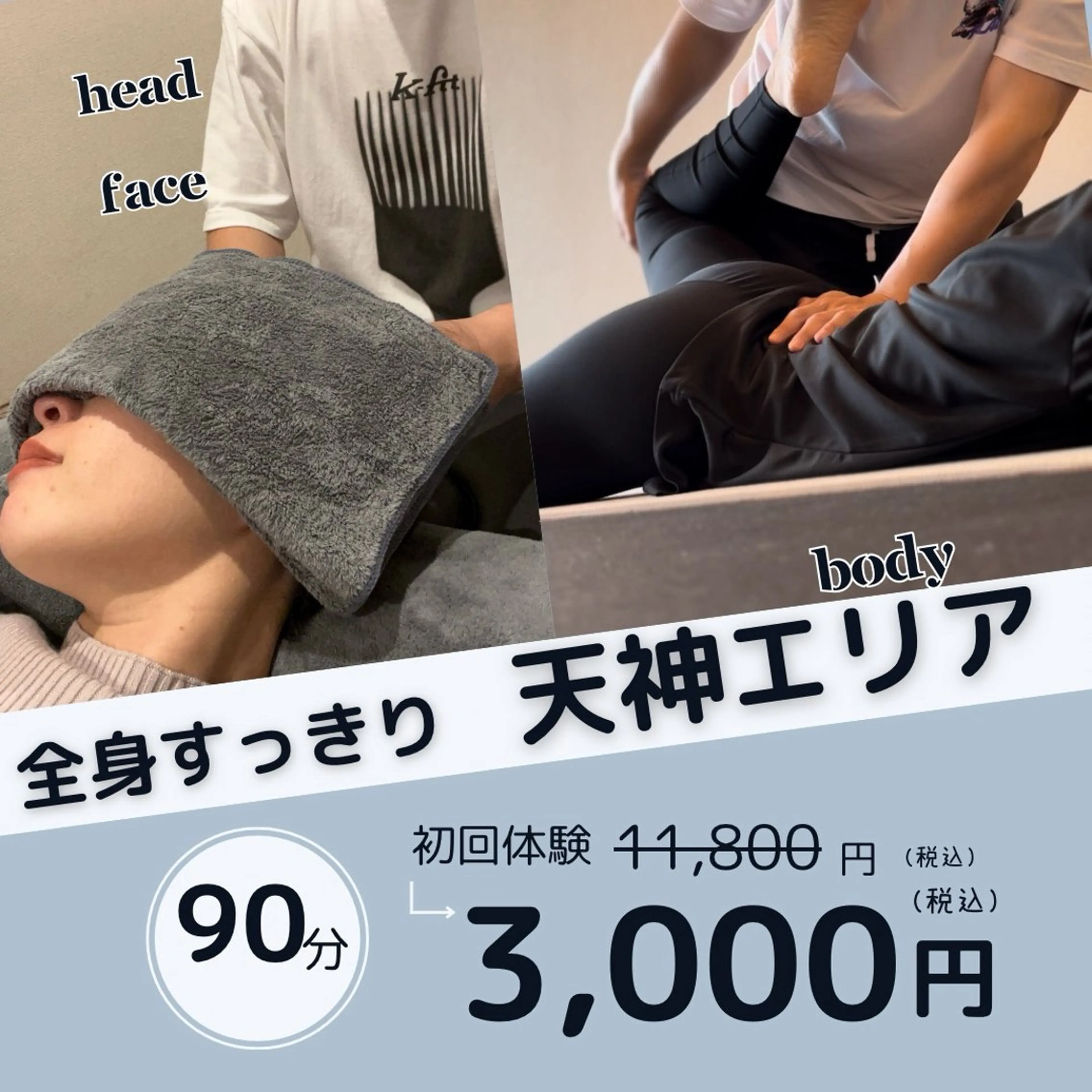 【新規限定】疲労回復・全身リセット90分（全身もみほぐし＋ドライヘッド）2名様同時利用不可の写真