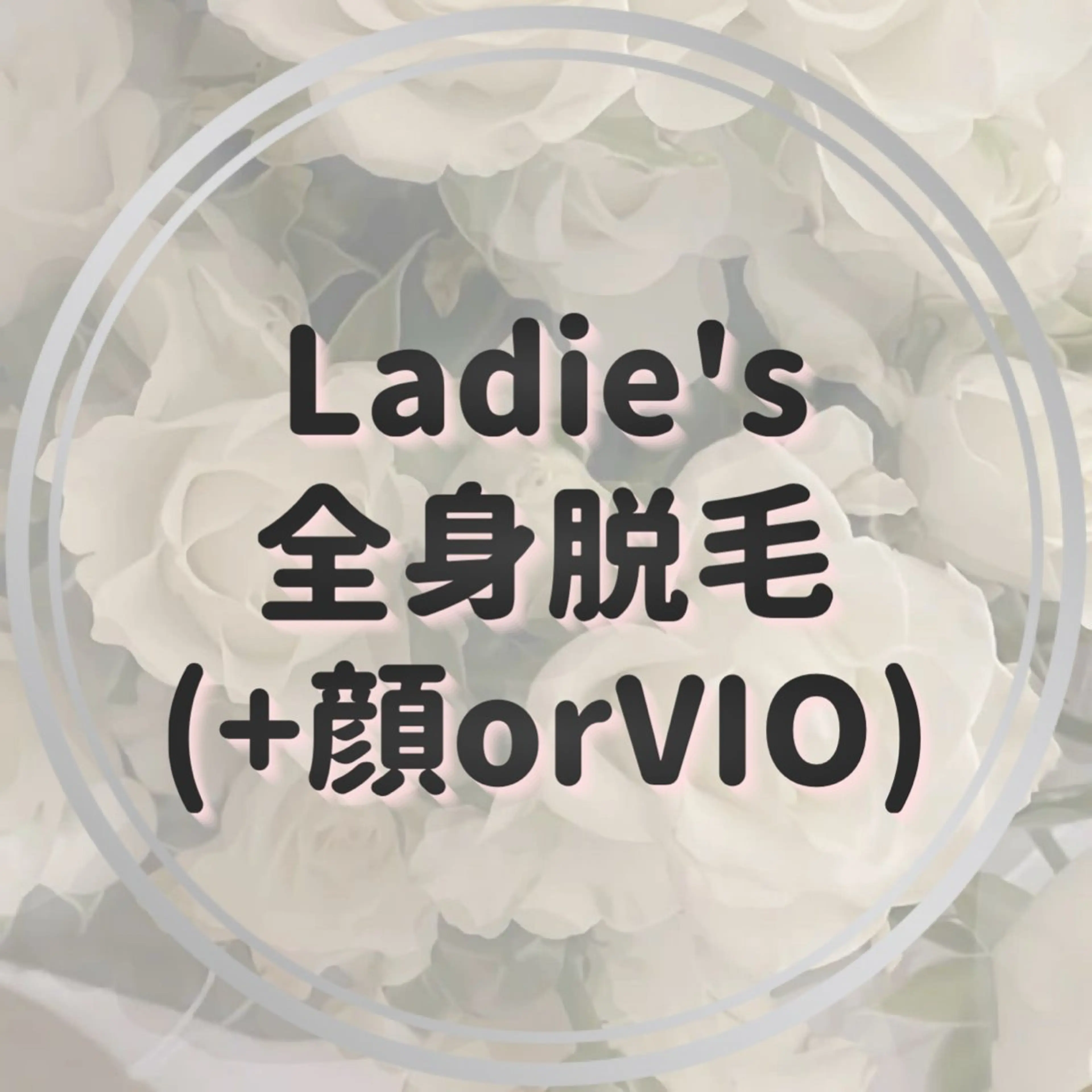 〈Ladie's〉全身脱毛(+顔orVIO)の写真