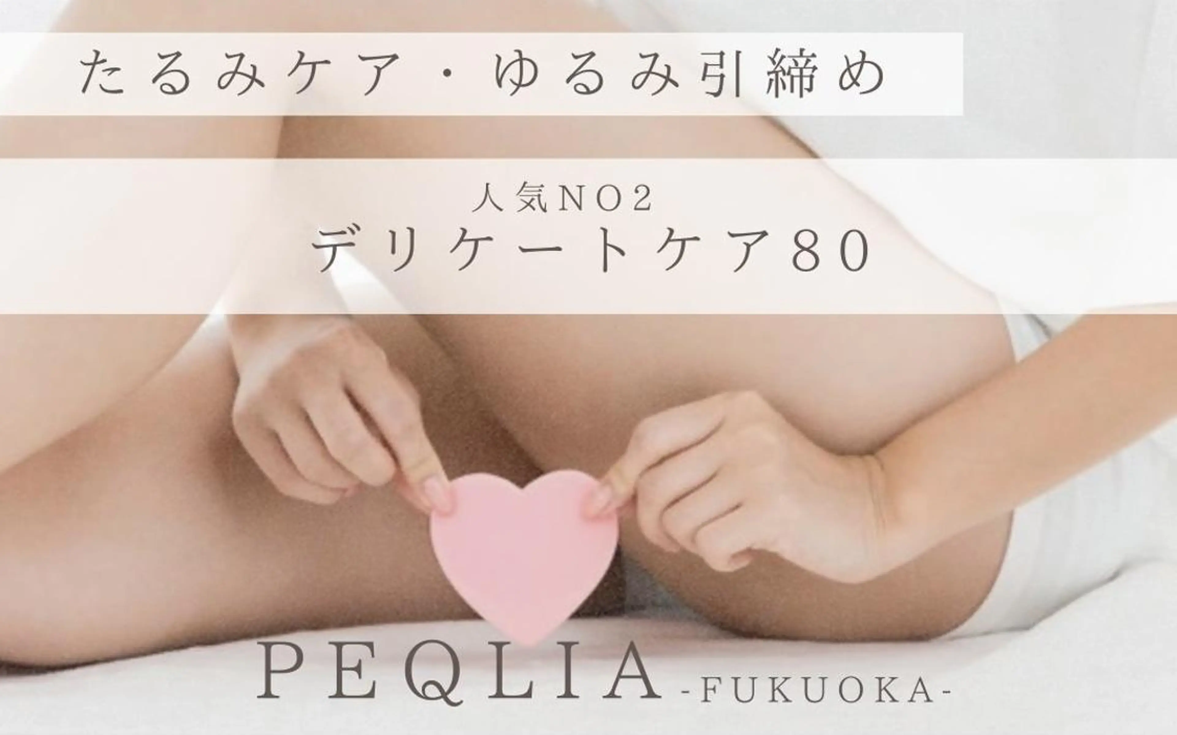 フェムケア【新規No.1♪たるみ改善・ゆるみに】VIONEEデリケア80 44,000⇒22,000の写真