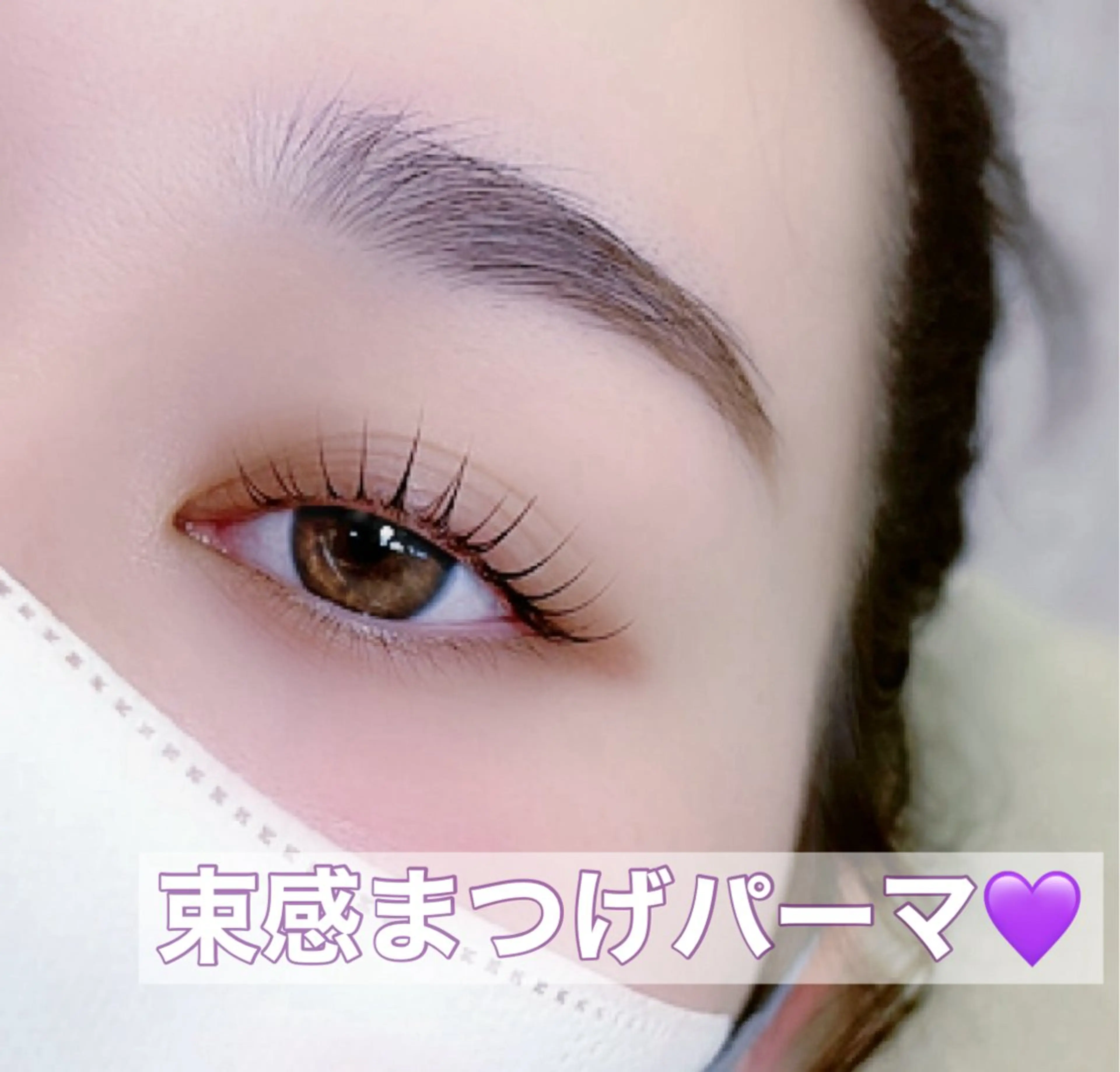 まつげパーマ上下💜の写真