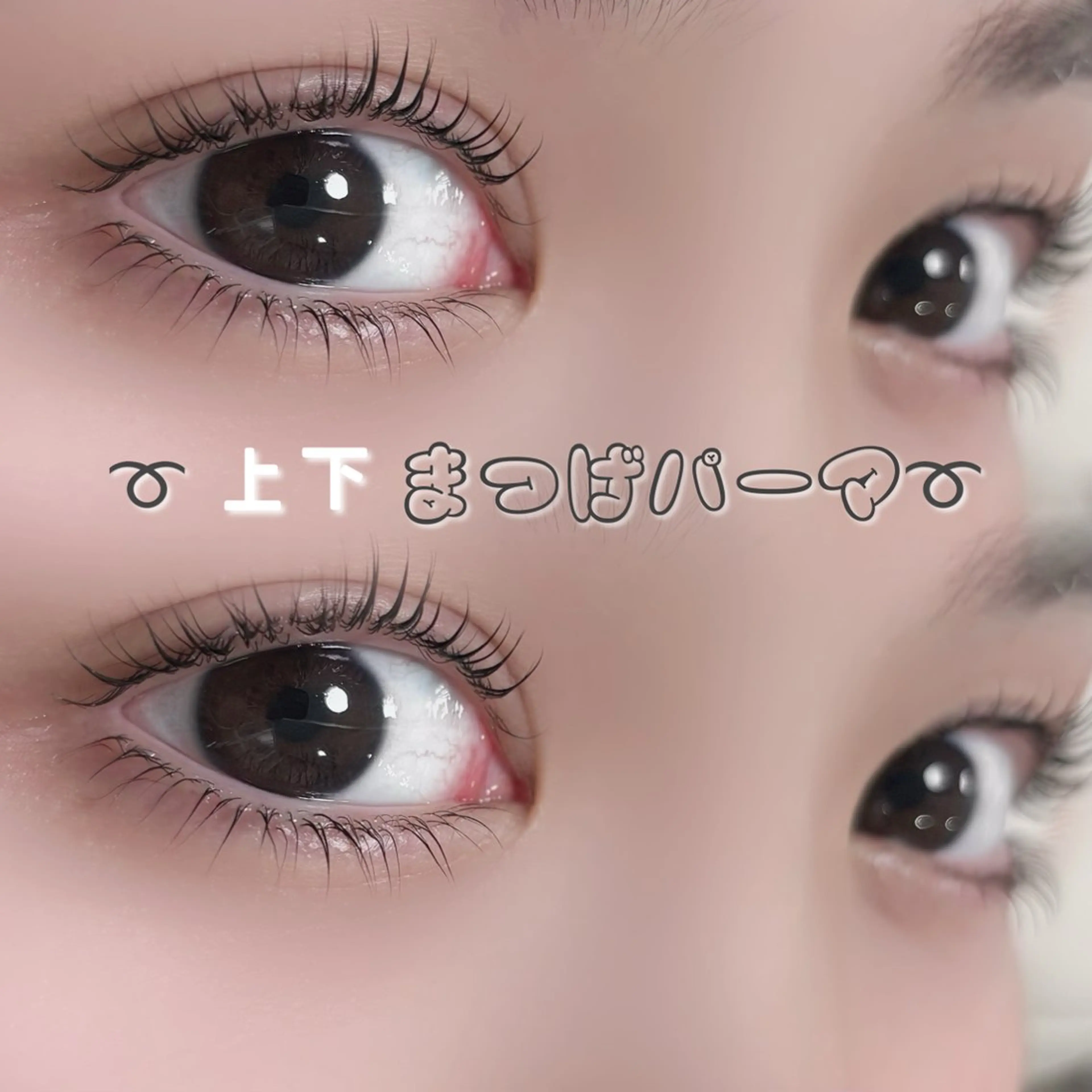 ➰上下まつ毛パーマ➰の写真