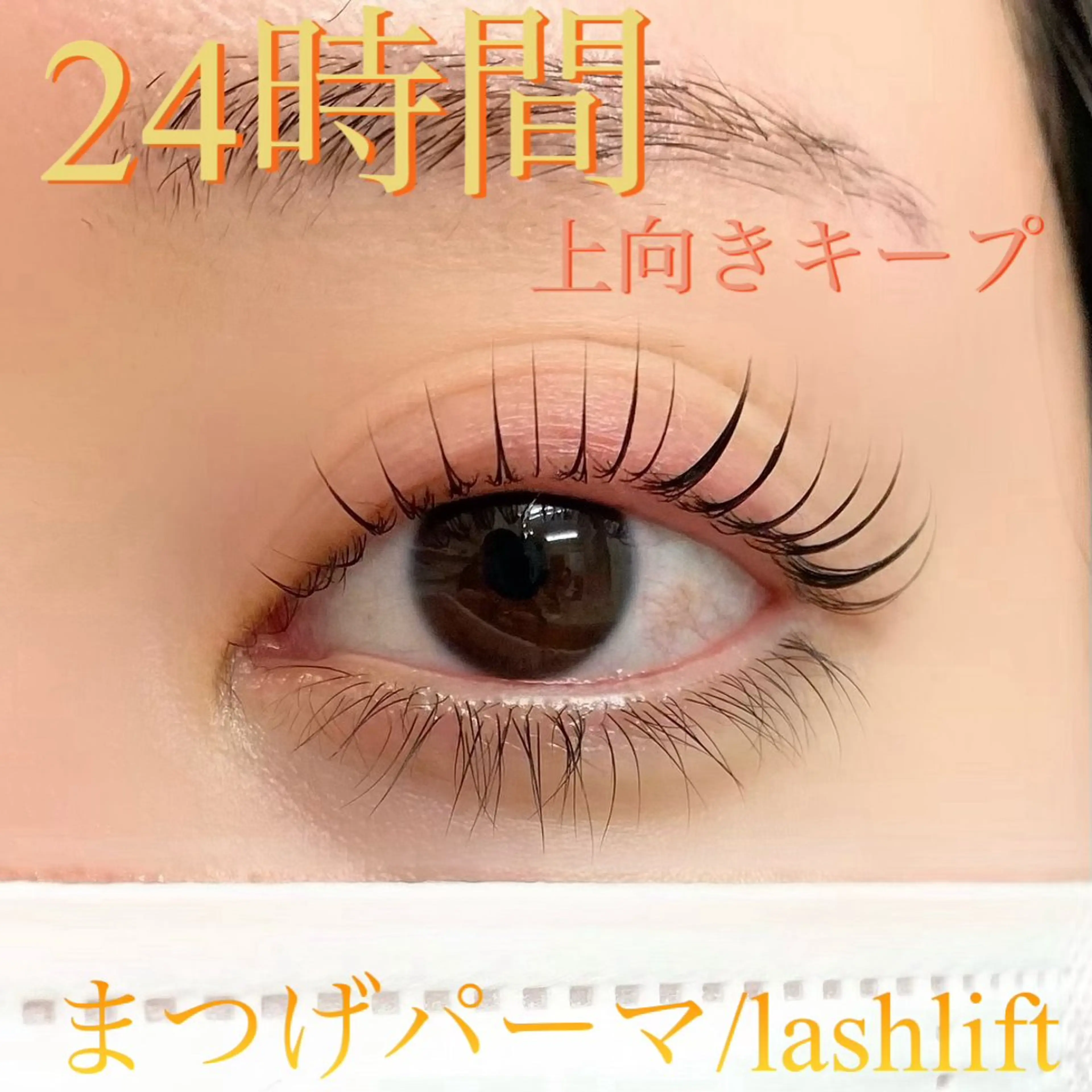 マツエク・マツパ マツパ Pono所属・Pono 心斎橋のマツエク・マツパデザイン