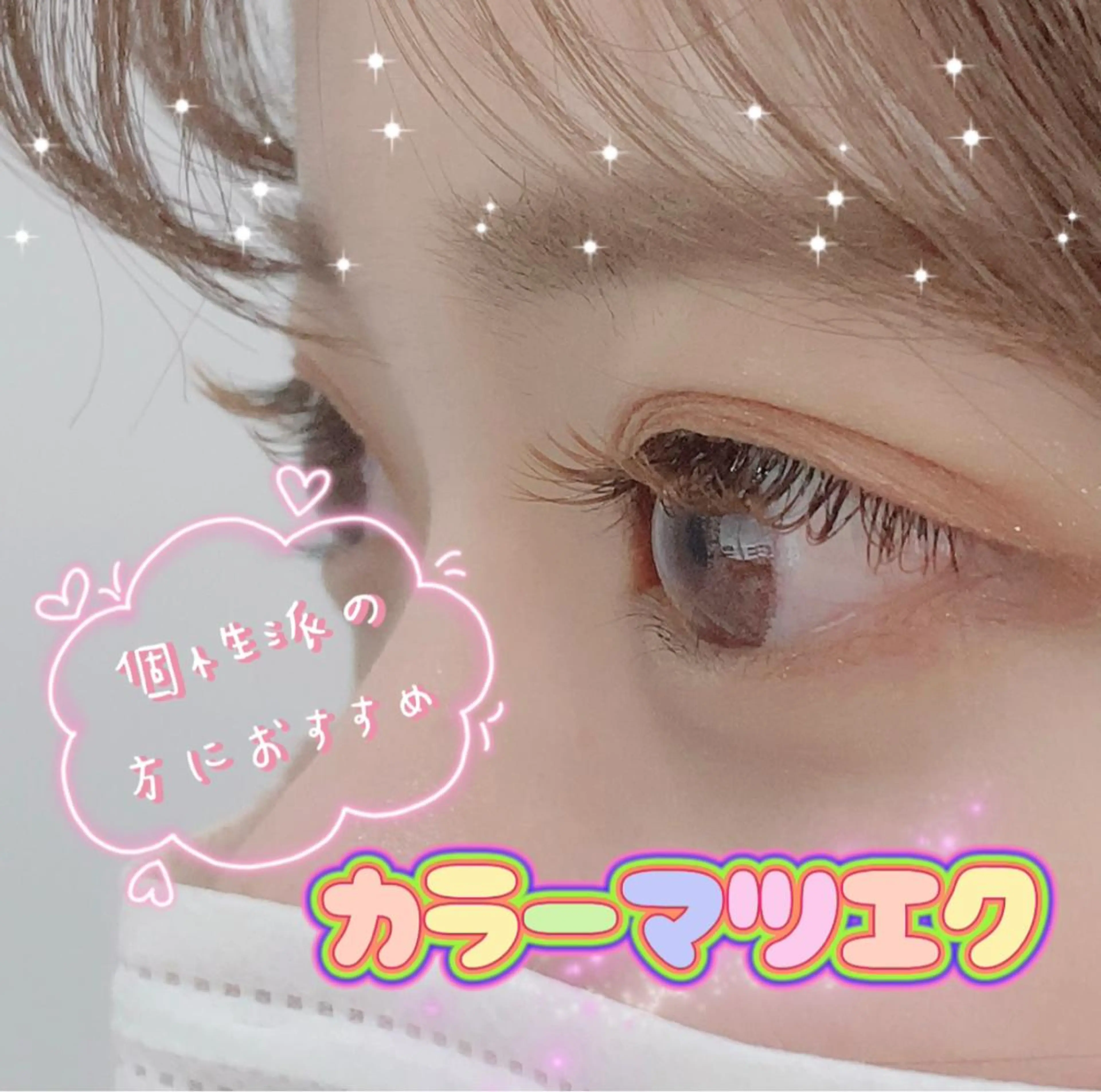 マツエク・マツパ equal静岡店🫧 まつげパーマ/眉毛のマツエク・マツパデザイン