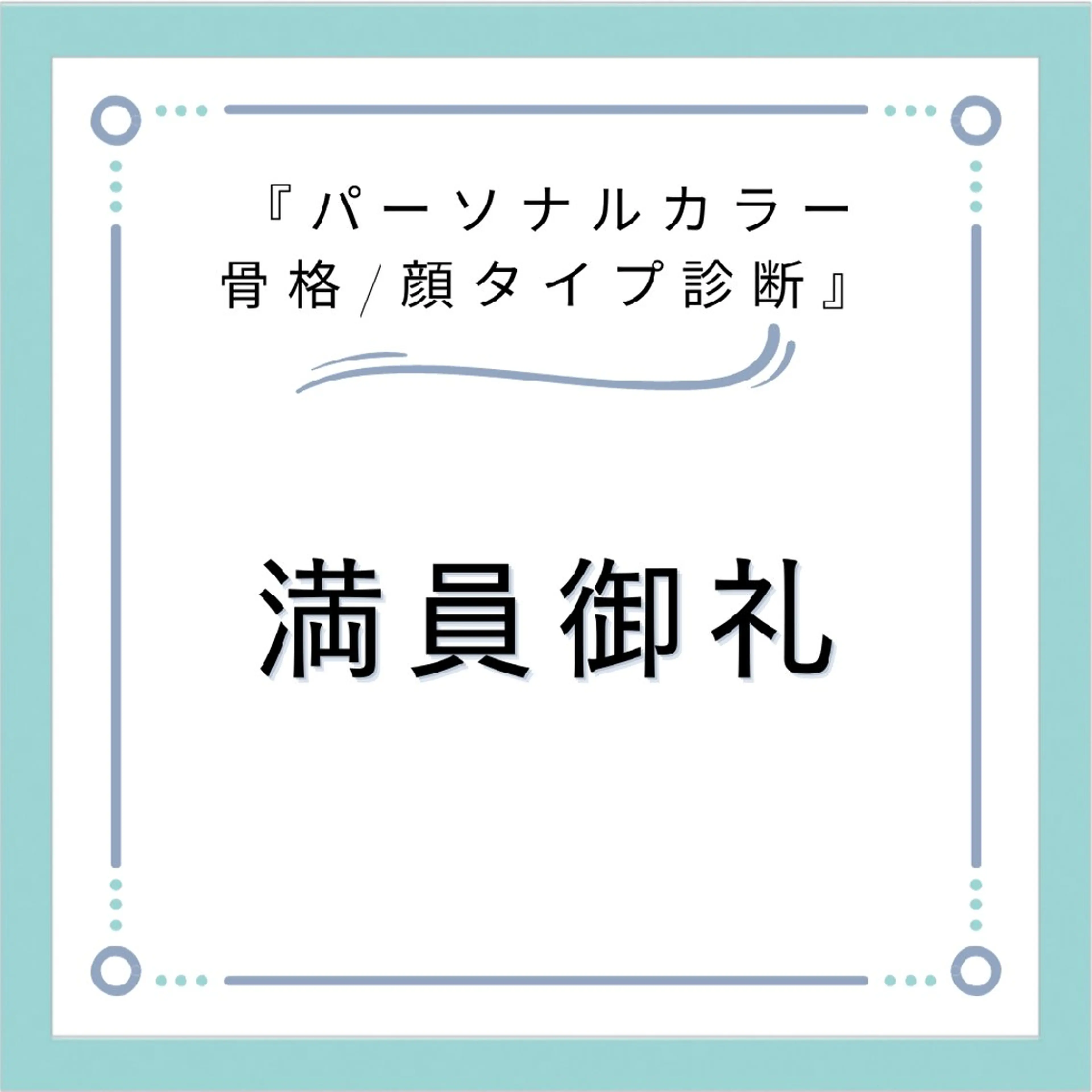 パーソナルカラー診断 骨格診断 顔タイプ診断 パーソナルカラー・骨格/顔診断【eternity】所属・【トータル美容】 Eternityのその他イメージ
