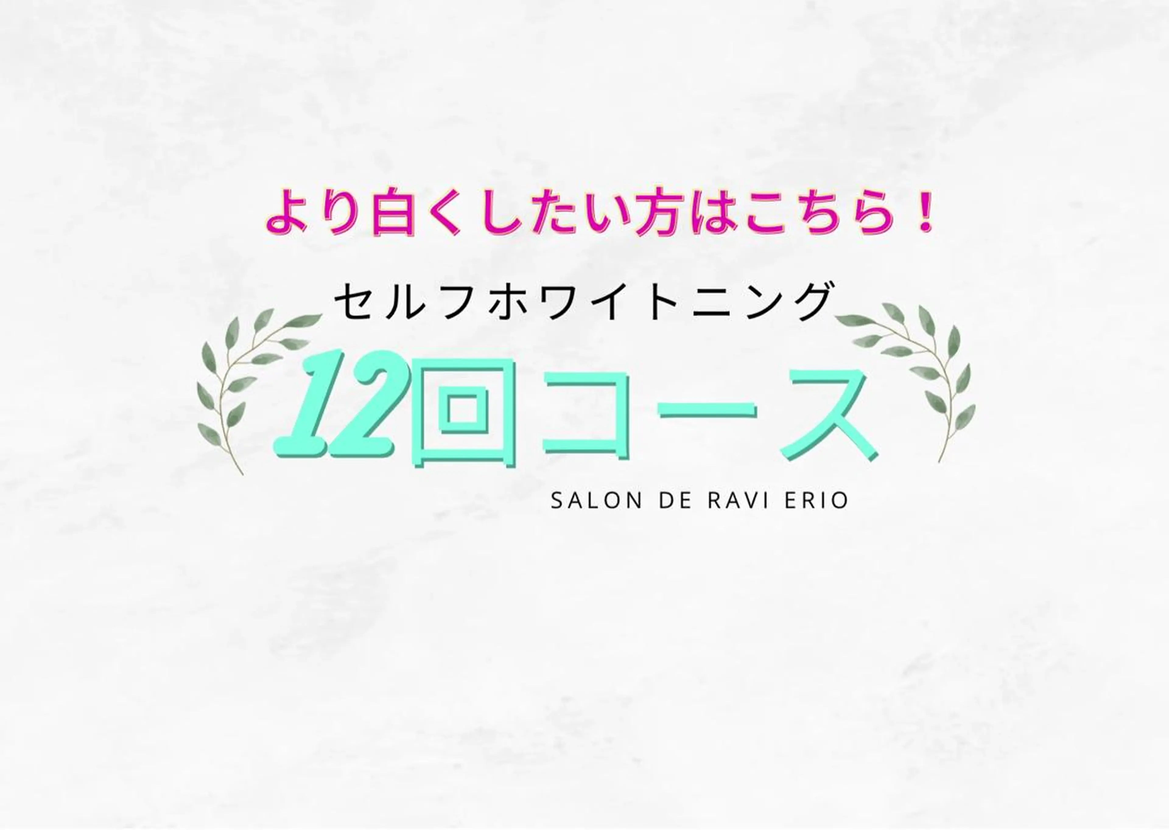 【minimo特別価格】セルフホワイトニング　12回コースの写真