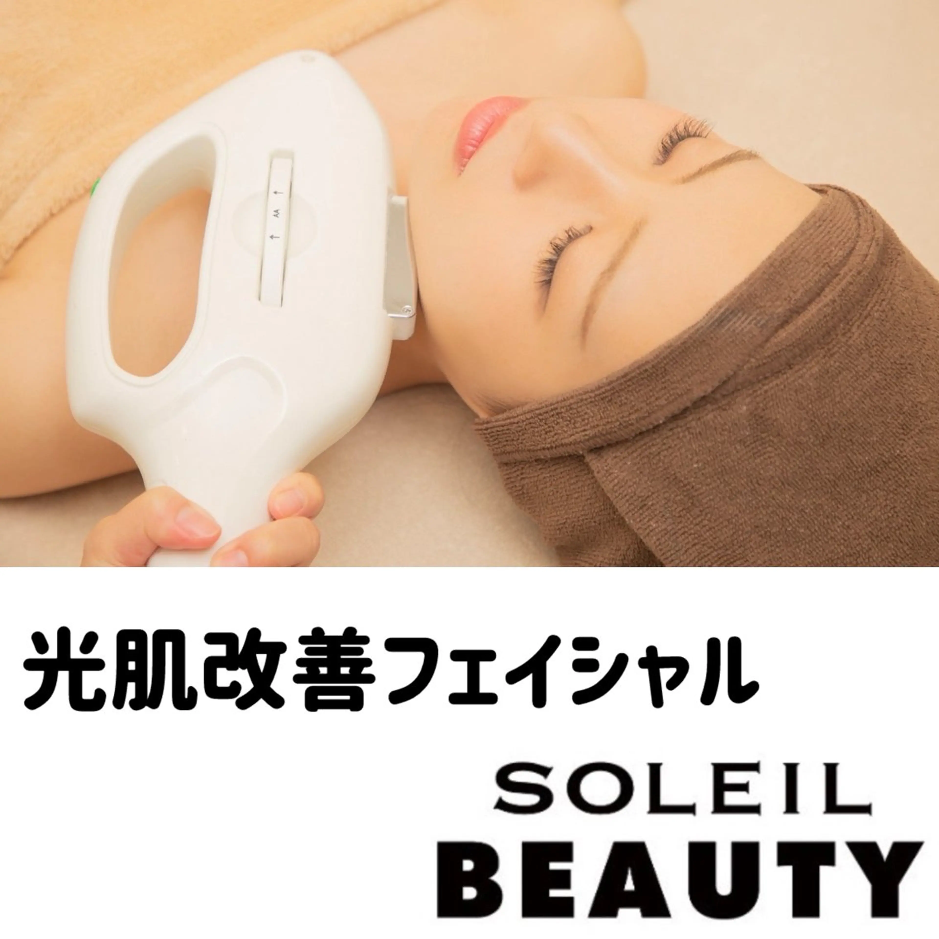 エステ SOLEIL BEAUTY中村有希のエステ・リラクイメージ