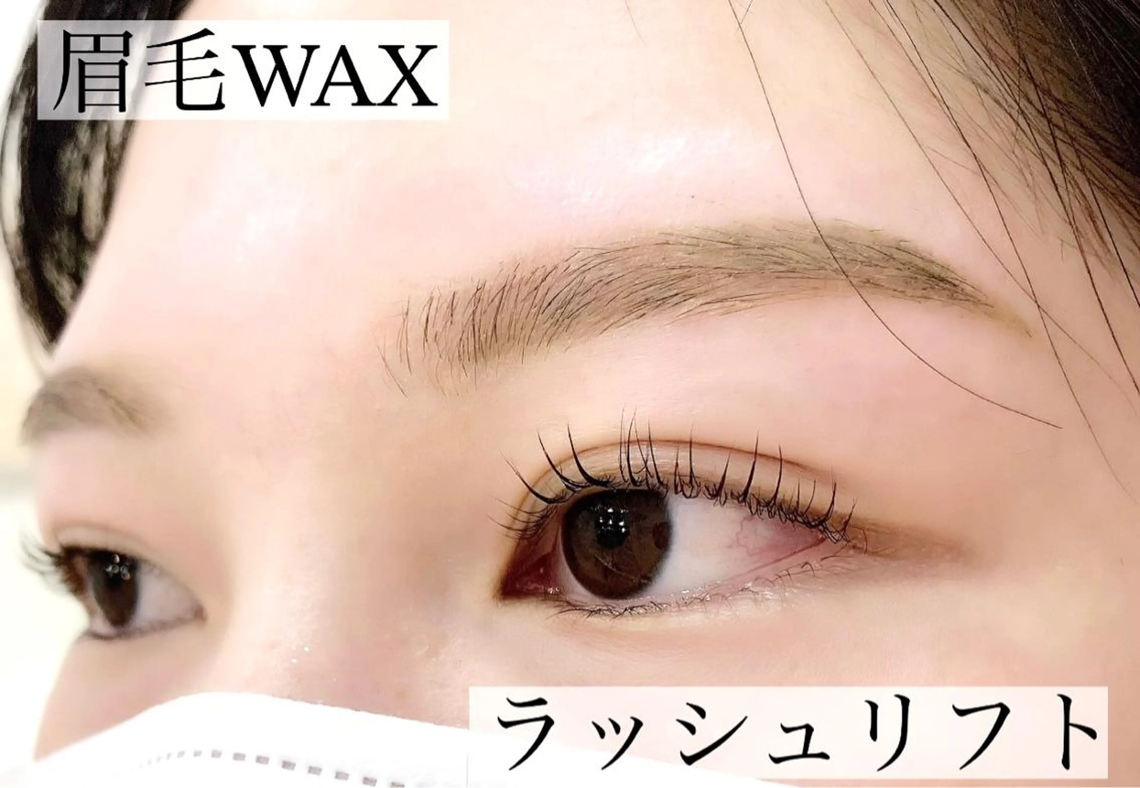 パリジェンヌ&眉WAXの写真