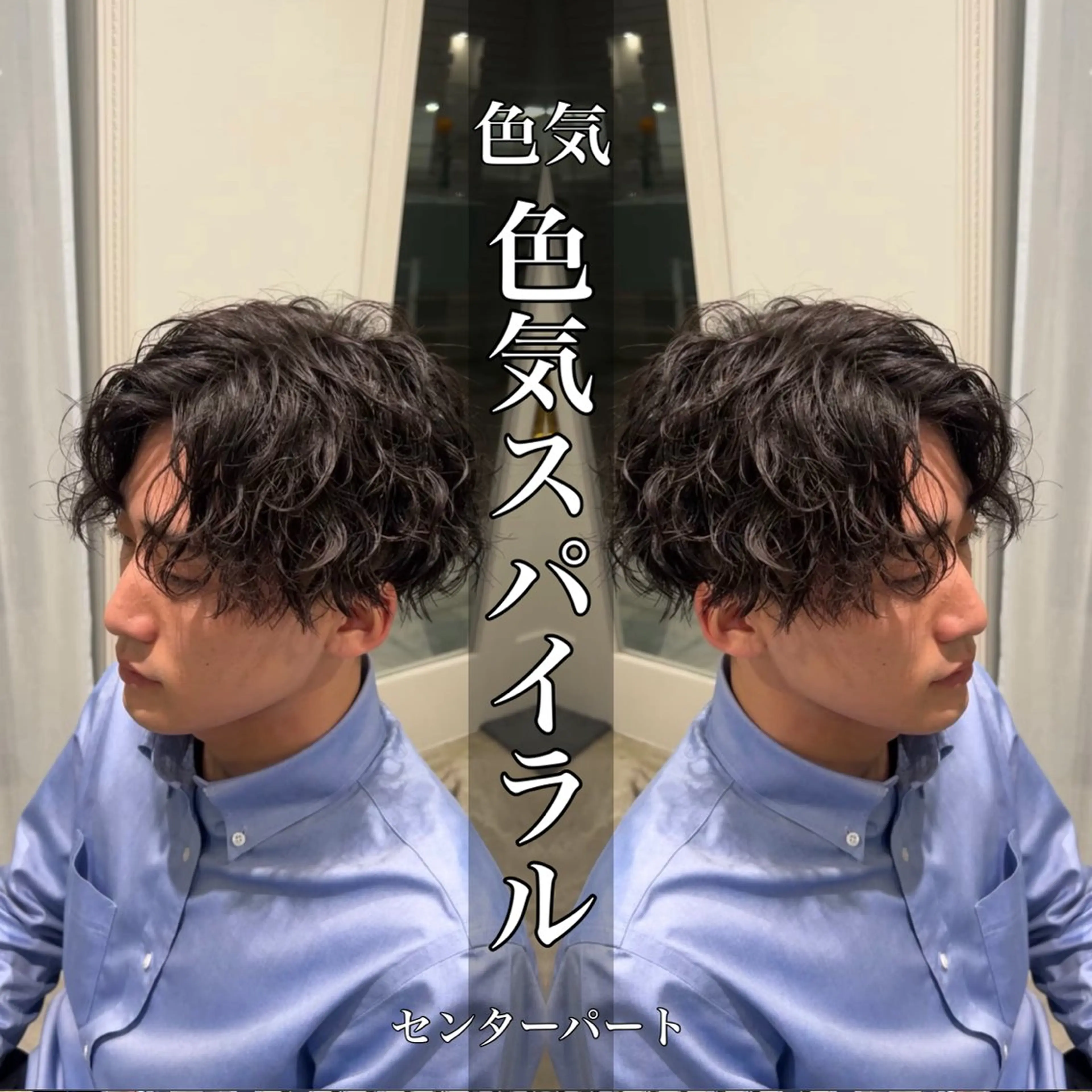 パーマ メンズ メンズパーマ メンズツイストパーマ 波巻きパーマ ニュアンスパーマ スパイラルパーマ 水谷 優人のヘアスタイル