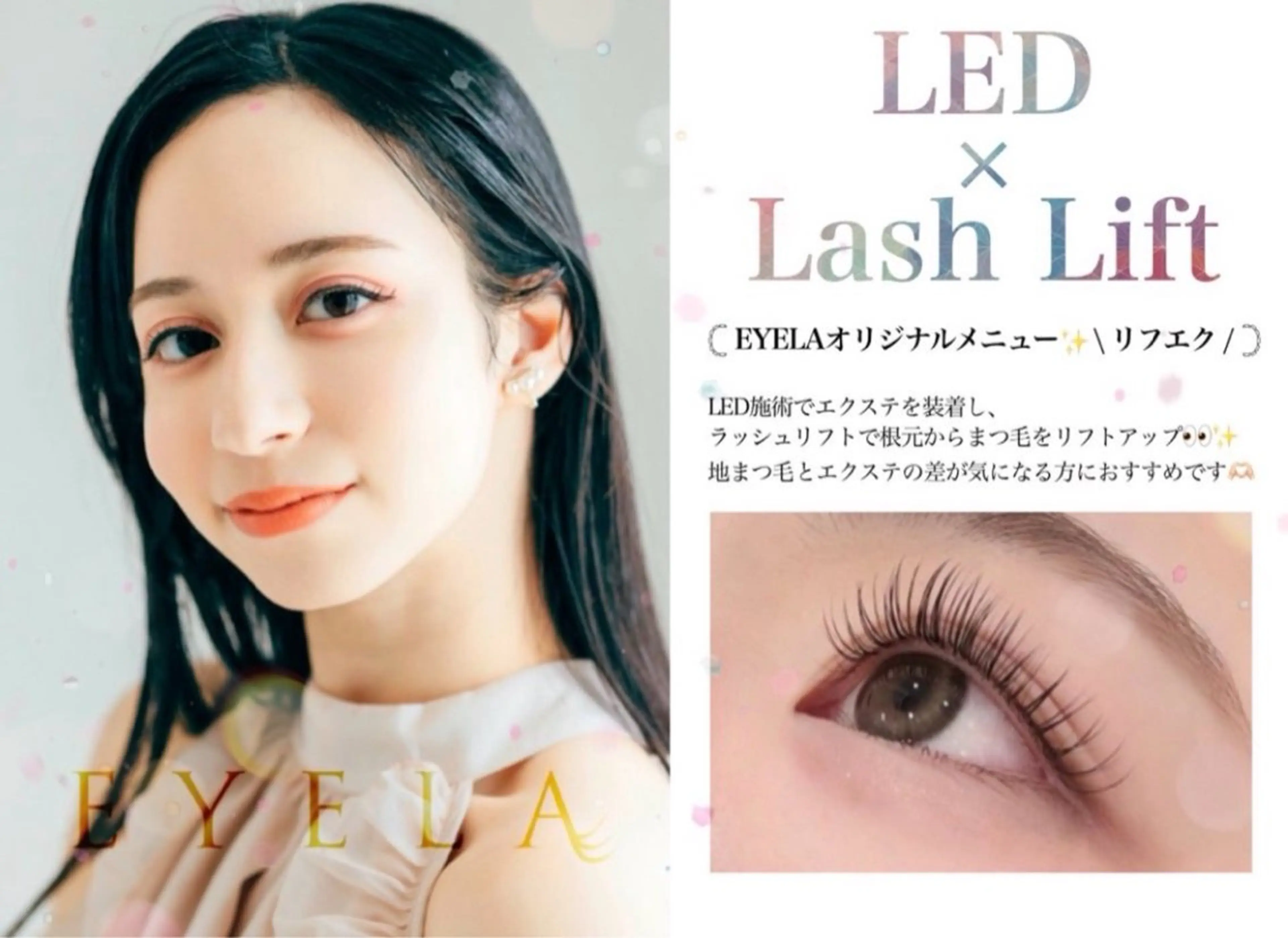 マツエク・マツパ 心 【EYELA】のマツエク・マツパデザイン