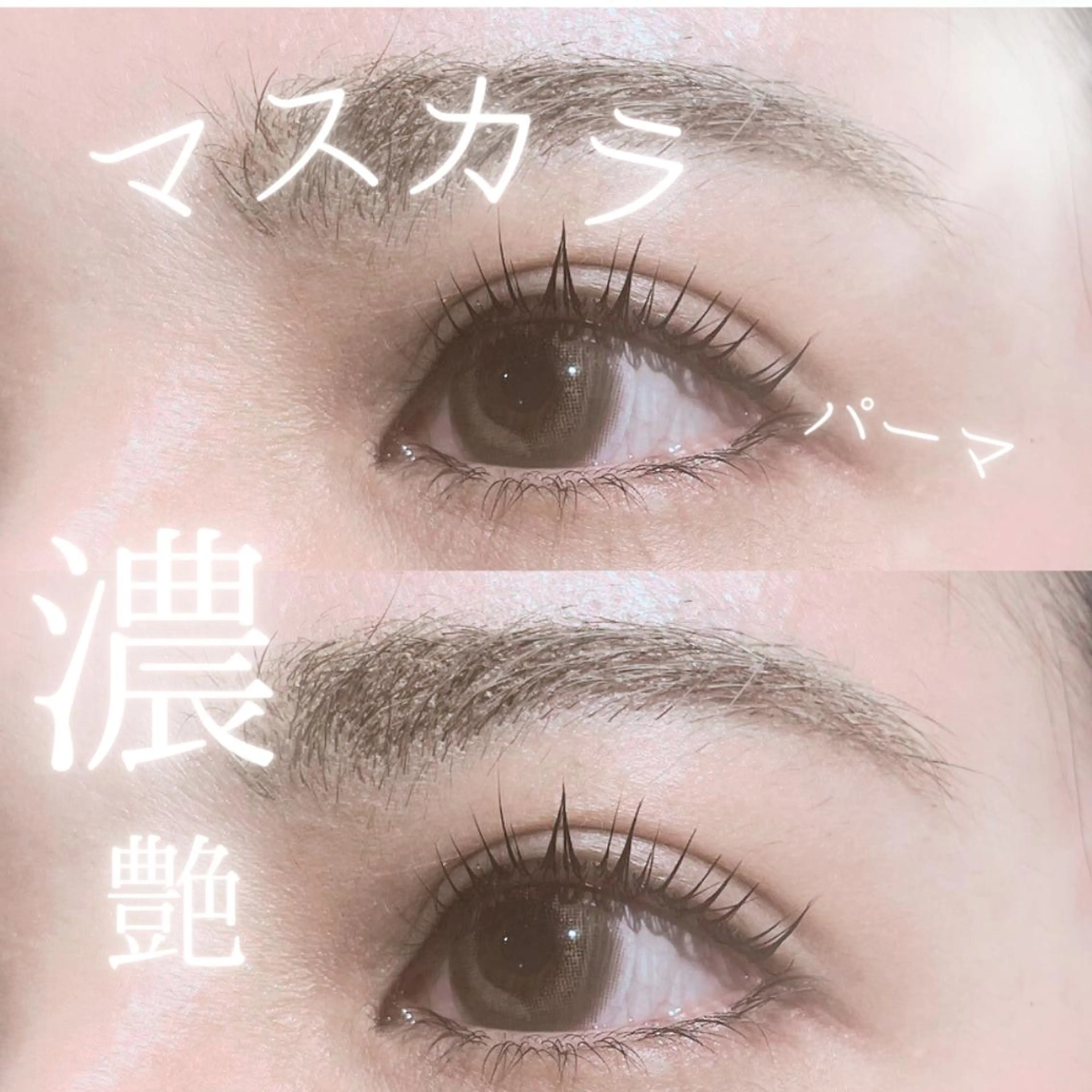 マツエク・マツパ 森継 加奈のマツエク・マツパデザイン