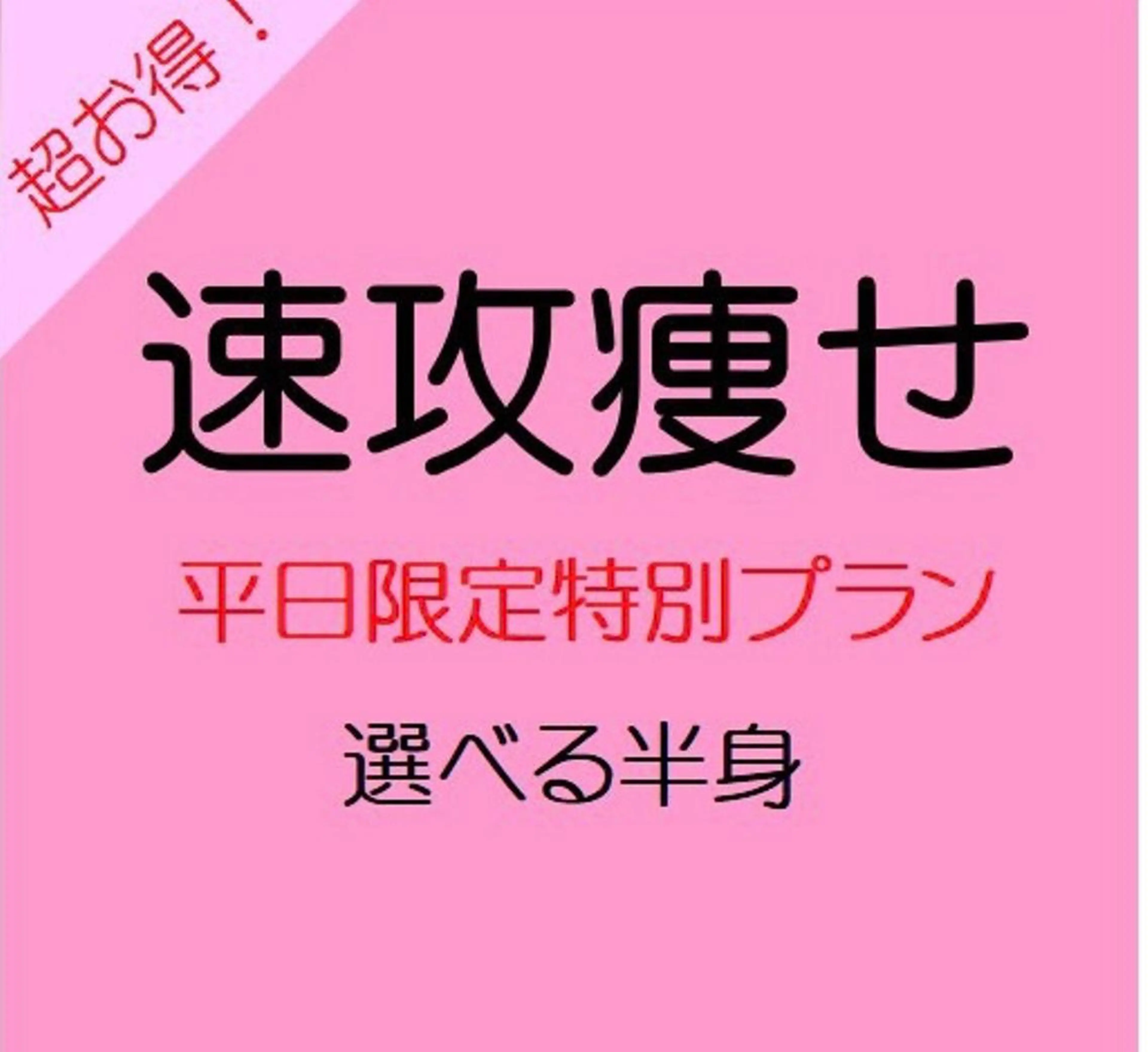 小尻・太もも痩せる エステルナボーテのエステ・リラクイメージ