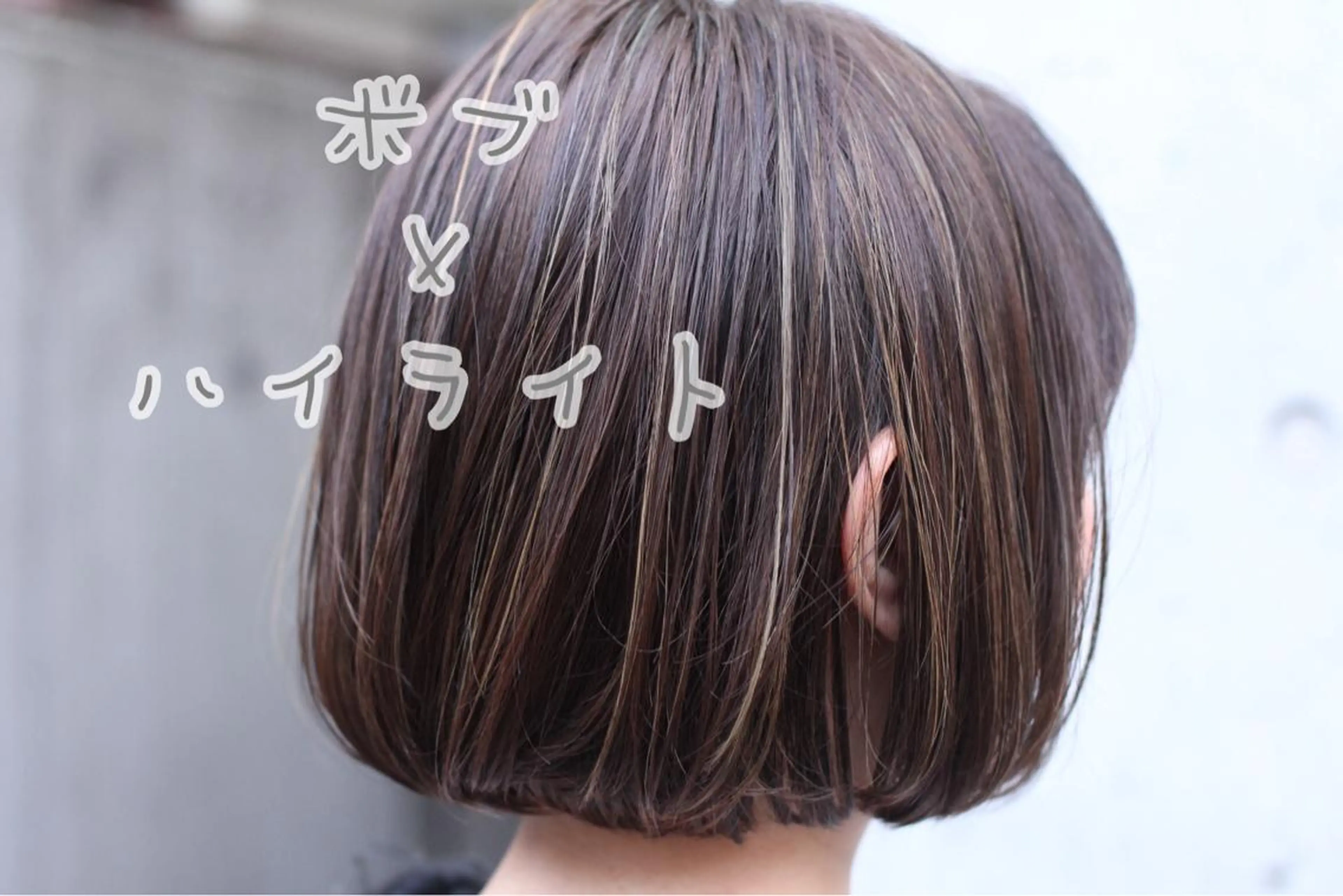 ショート カラー ワンレンボブ ハイライトカラー ボブ ハイライト 似合わせ専門美容師 なかじまのヘアスタイル