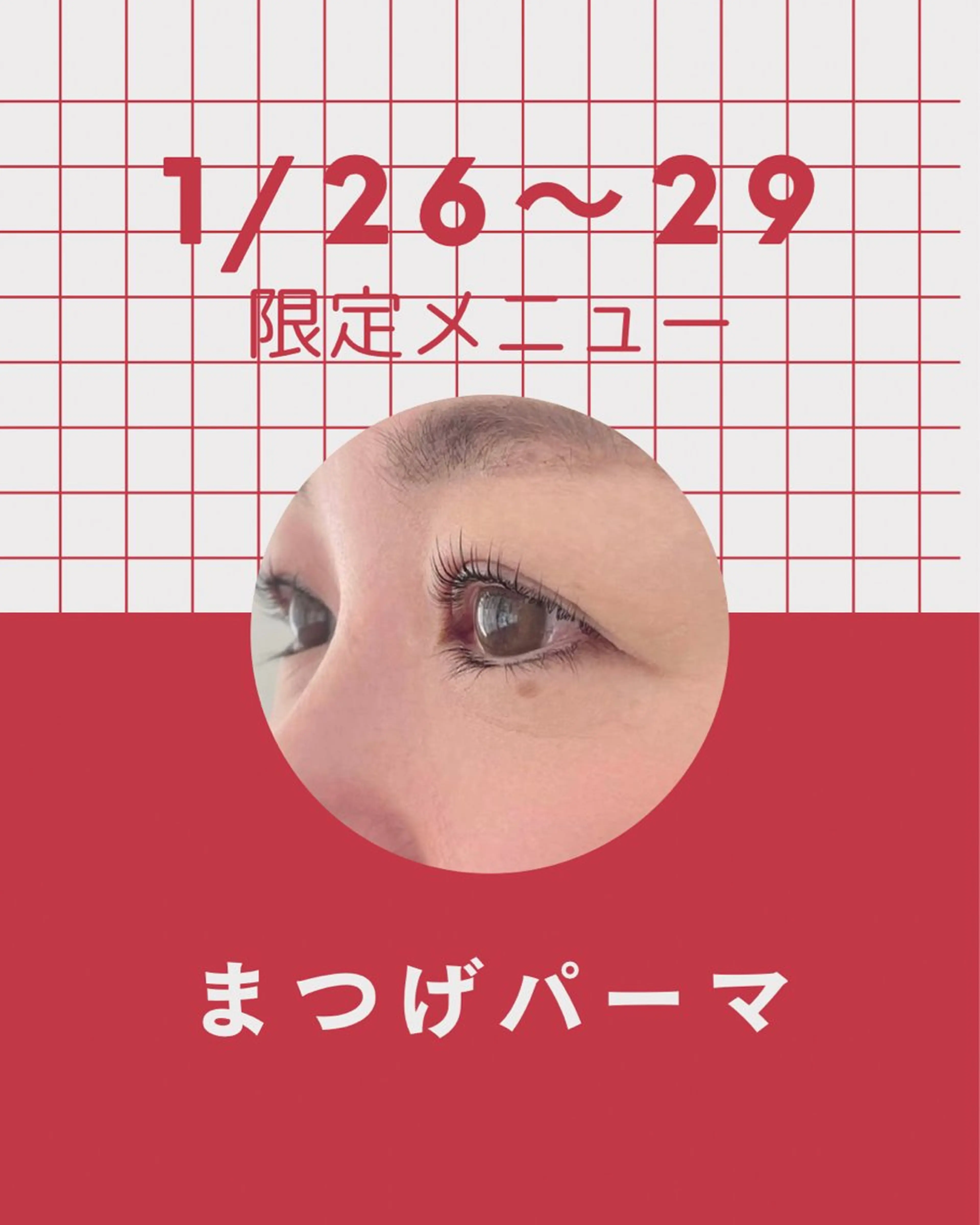 ❤️1月26日​〜​29日限定❤️まつげパーマの写真