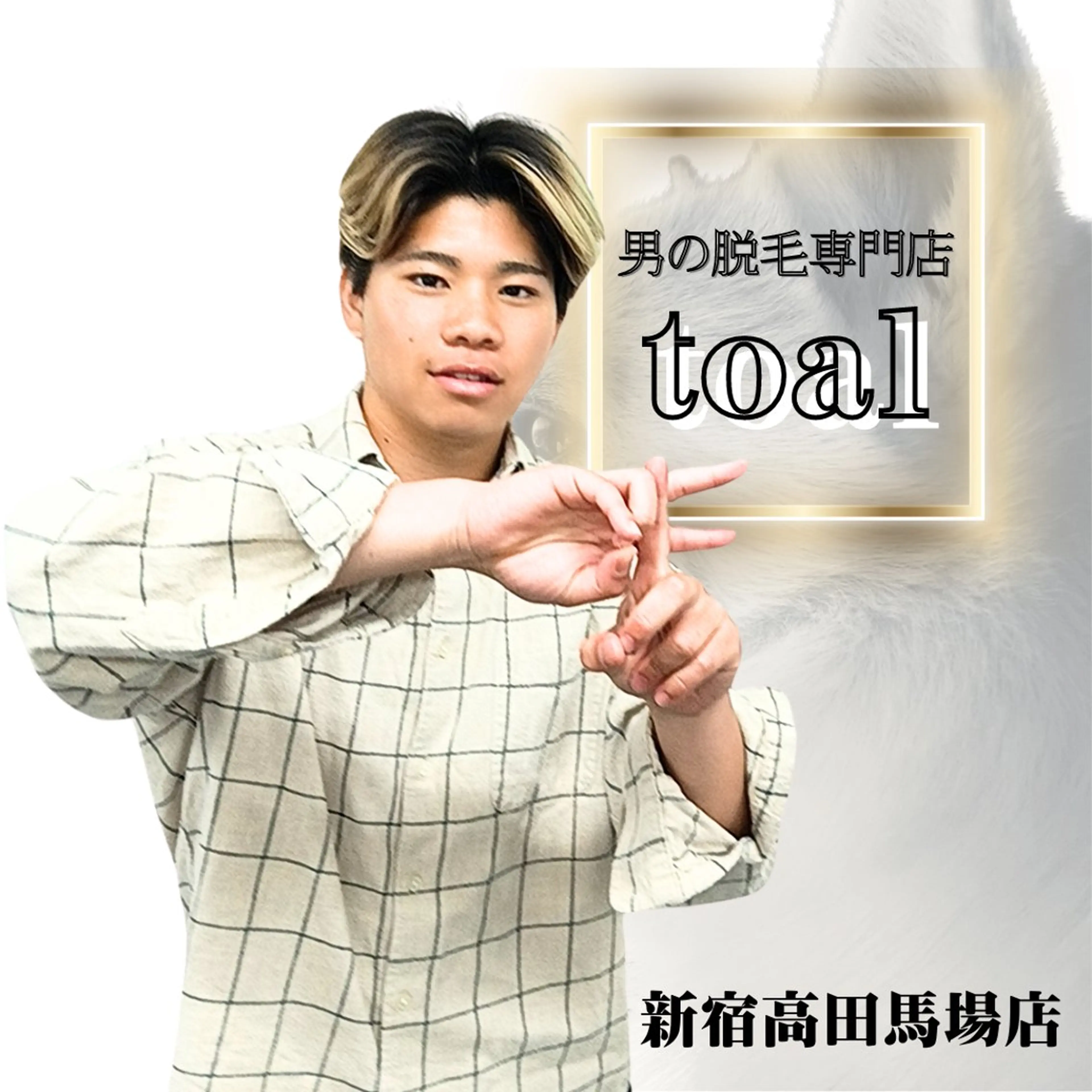 メンズ 男の脱毛専門店『toal』新宿高田馬場店所属・【都度払い】メンズ 脱毛『toal』のエステ・リラクイメージ