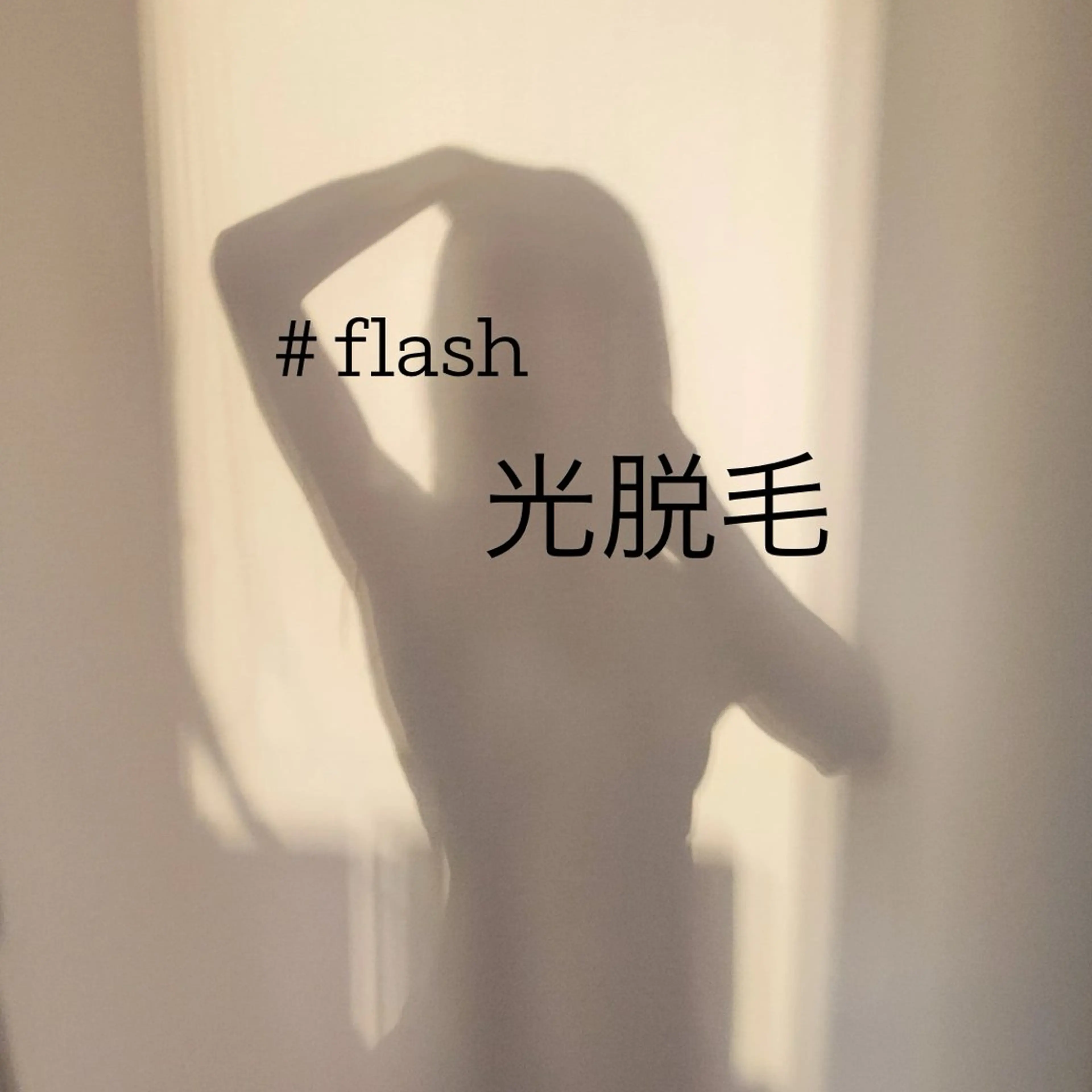 ワックス脱毛サロン 🎀新宿駅徒歩5分のエステ・リラクイメージ