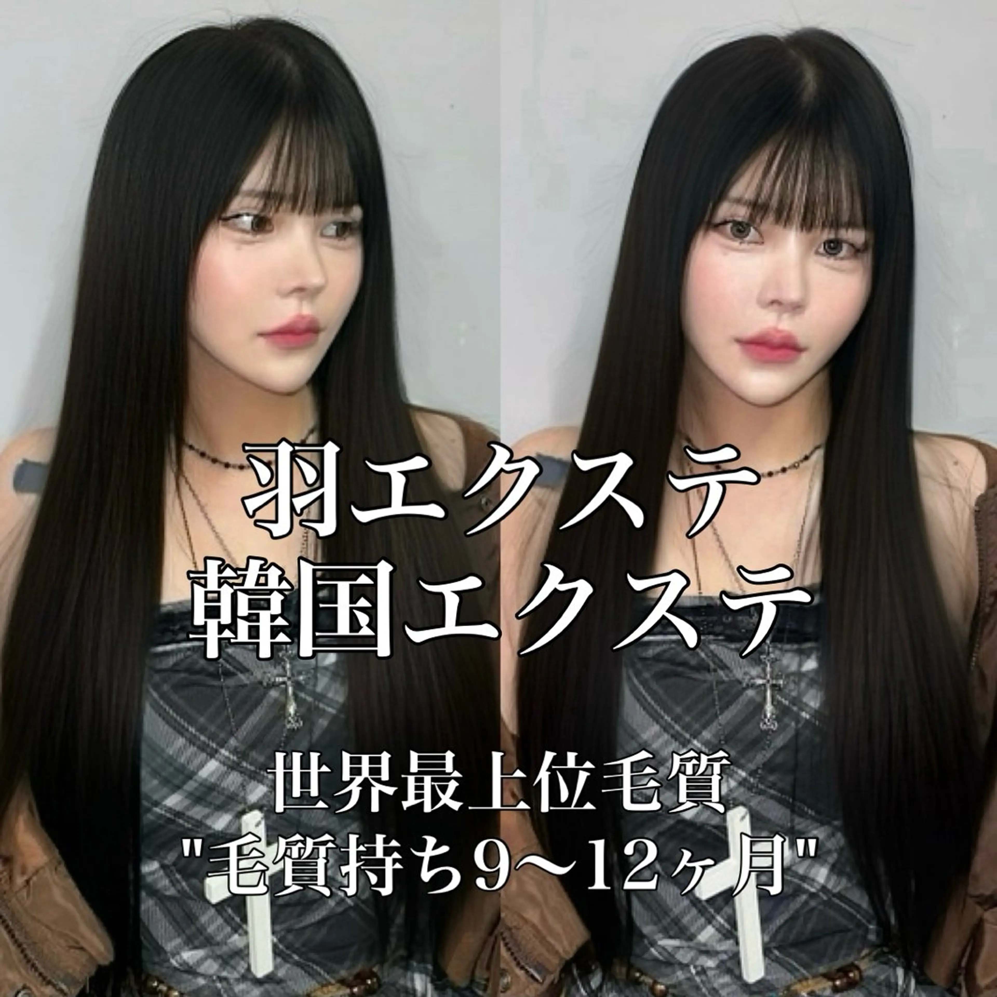 🩵本場スキルで新宿初上陸🩵ワンカラー＋【ボブショート向け】韓国エクステ(毛質持ち9​〜​12ヶ月)100本​〜​🌈✨の写真