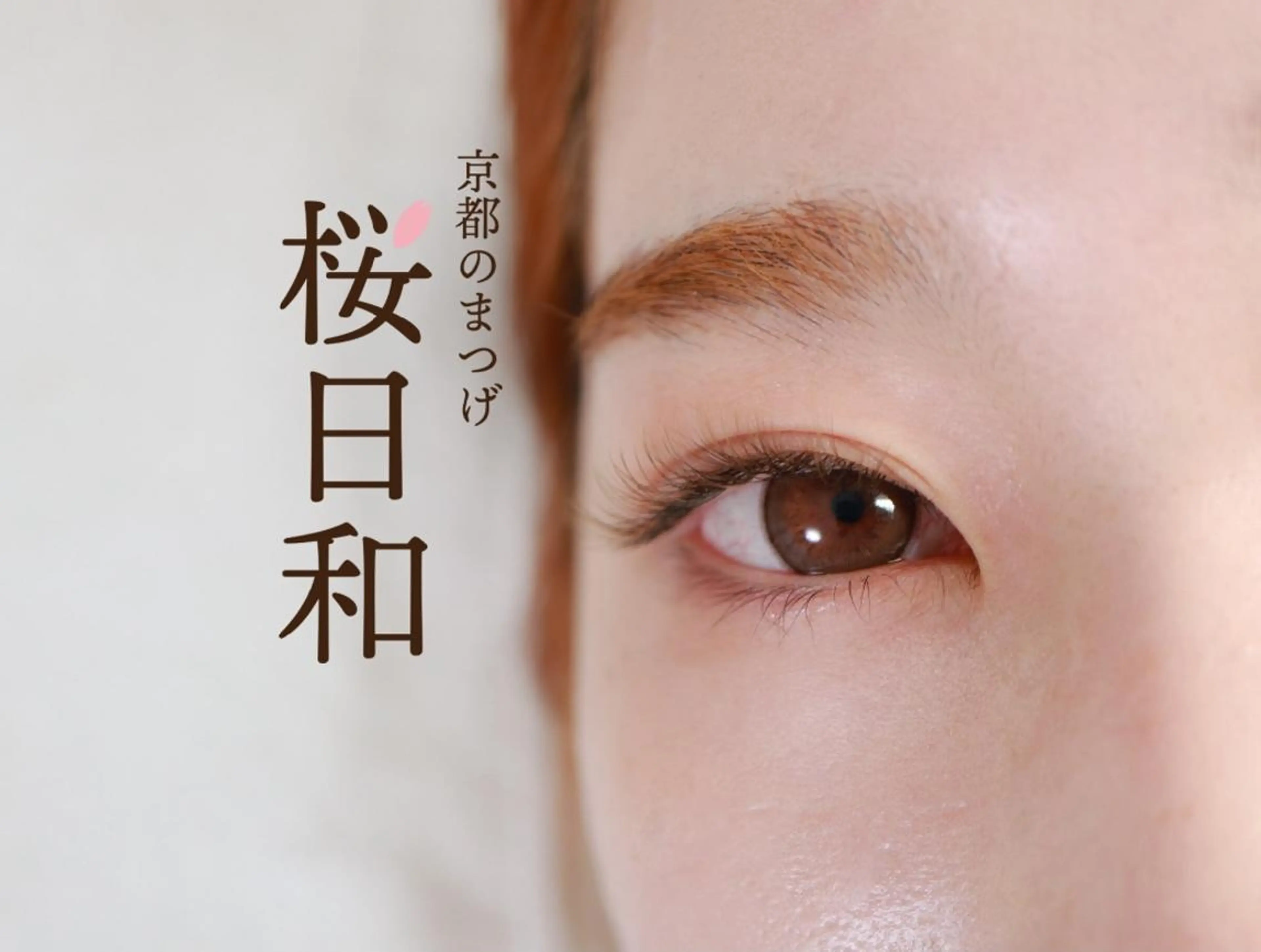 マツエク・マツパ カラーマツエク フラットラッシュ パリジェンヌラッシュリフト まつげパーマ 一重×まつ毛パーマ 京都のまつげ桜日和 小島美桜のマツエク・マツパデザイン