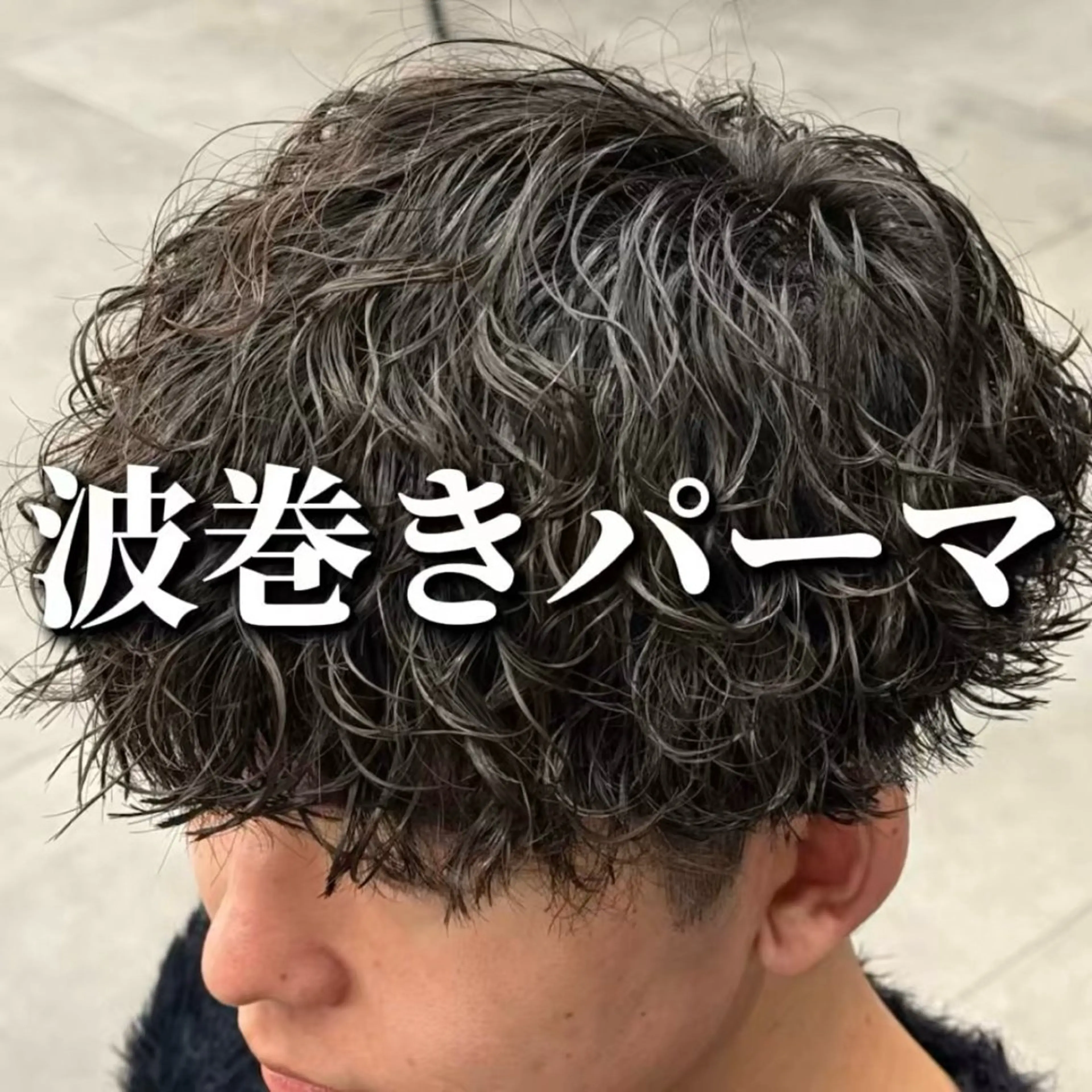 パーマ メンズ メンズパーマ 波巻きパーマ カット パーマ 👑原宿メンズパーマ /原宿/かずま👑のヘアスタイル