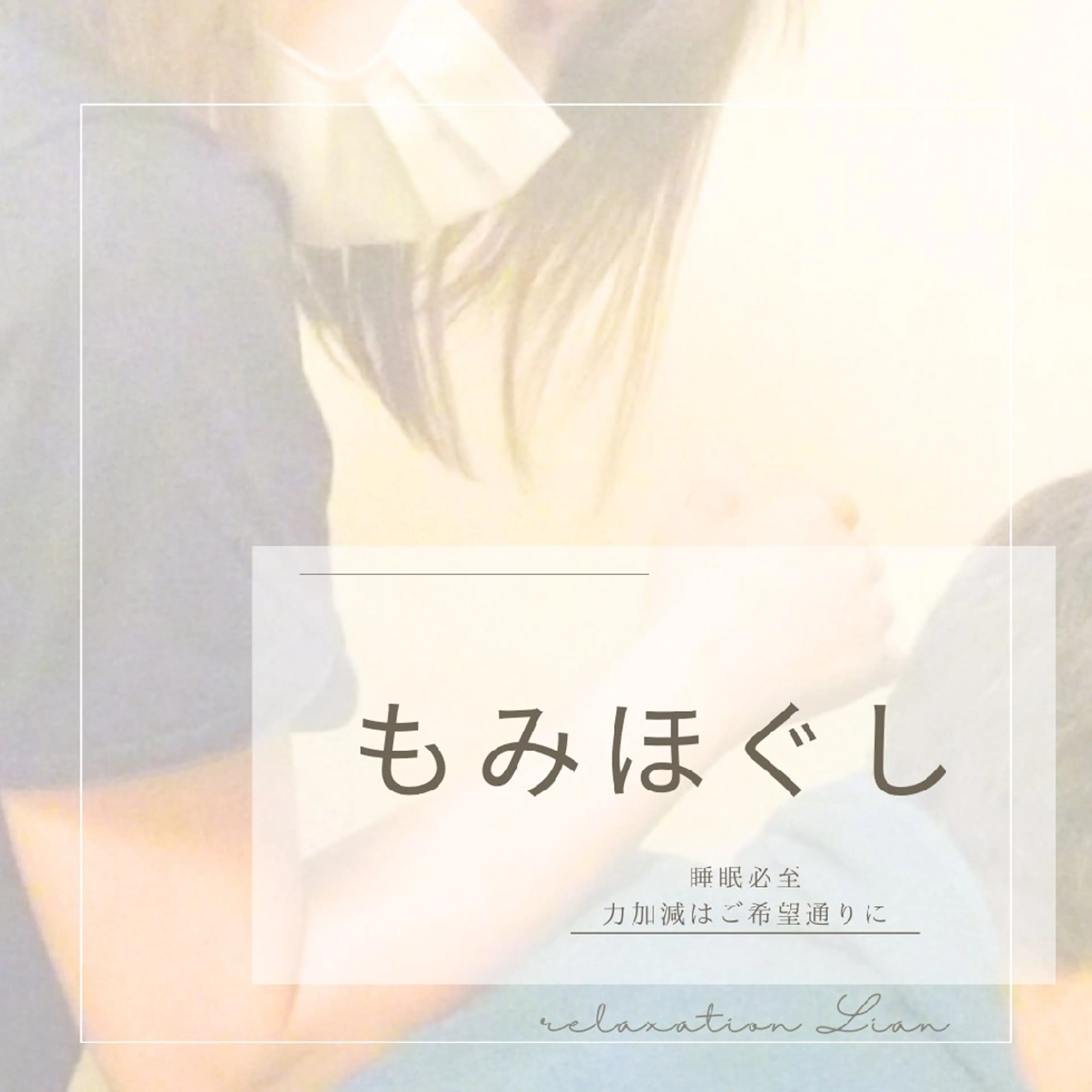 relaxation Lian*のエステ・リラクイメージ