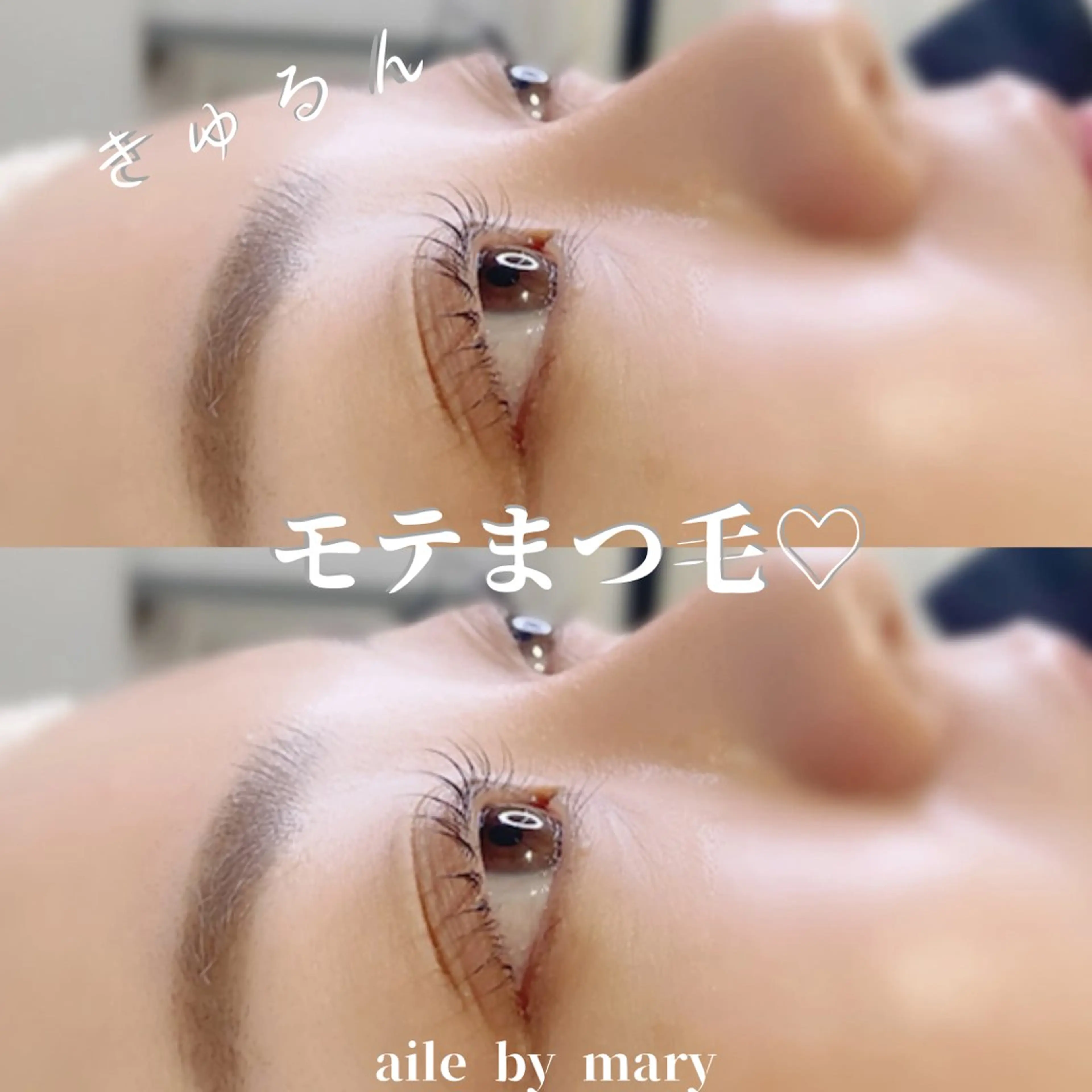 マツエク・マツパ aile lash curl まつ毛パーマ専門店　森ノ宮所属・小松 恵子のマツエク・マツパデザイン