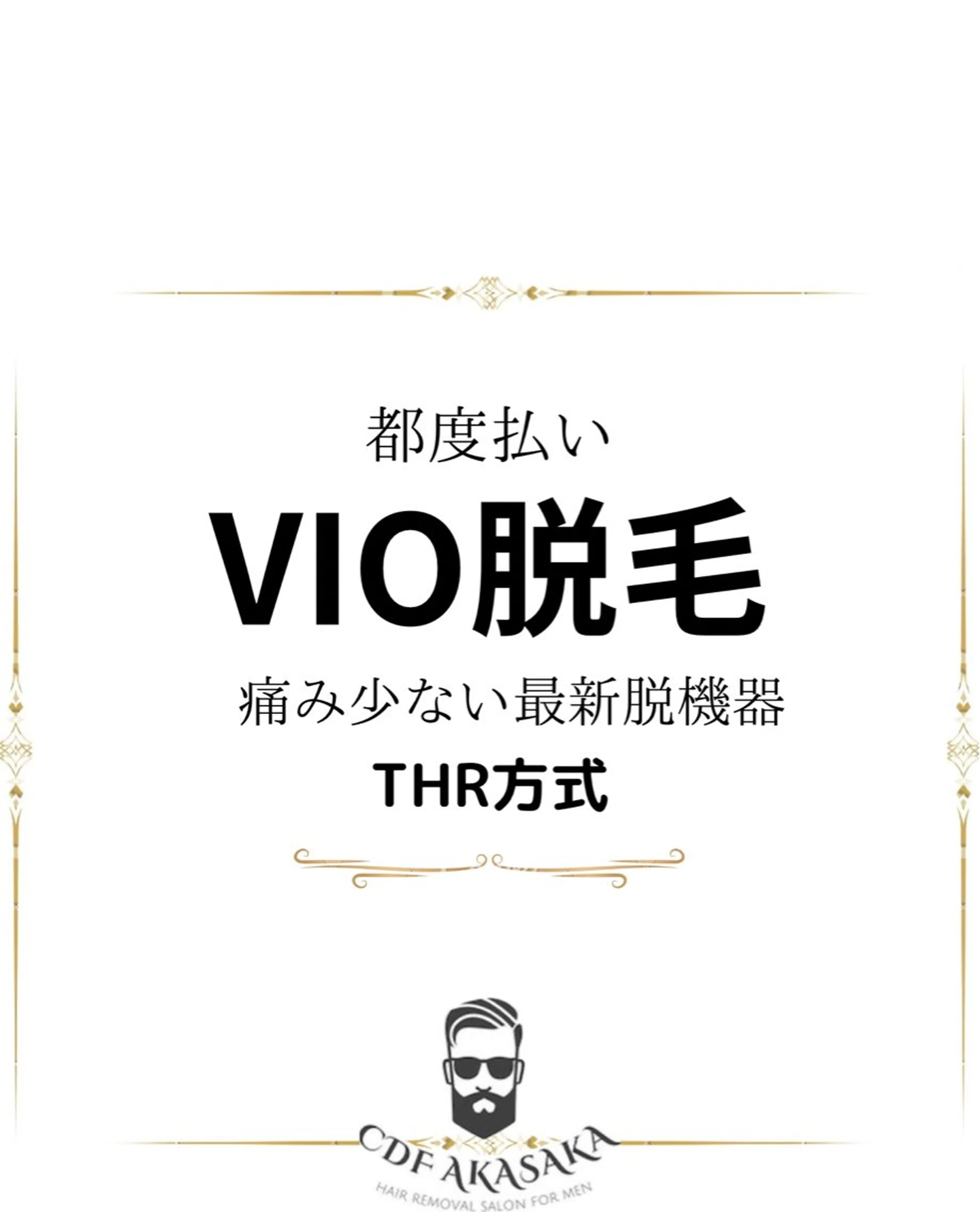 メンズ 学生（メンズ向け） 脱毛 医療提携メンズ脱毛 CDFAkasakaのエステ・リラクイメージ