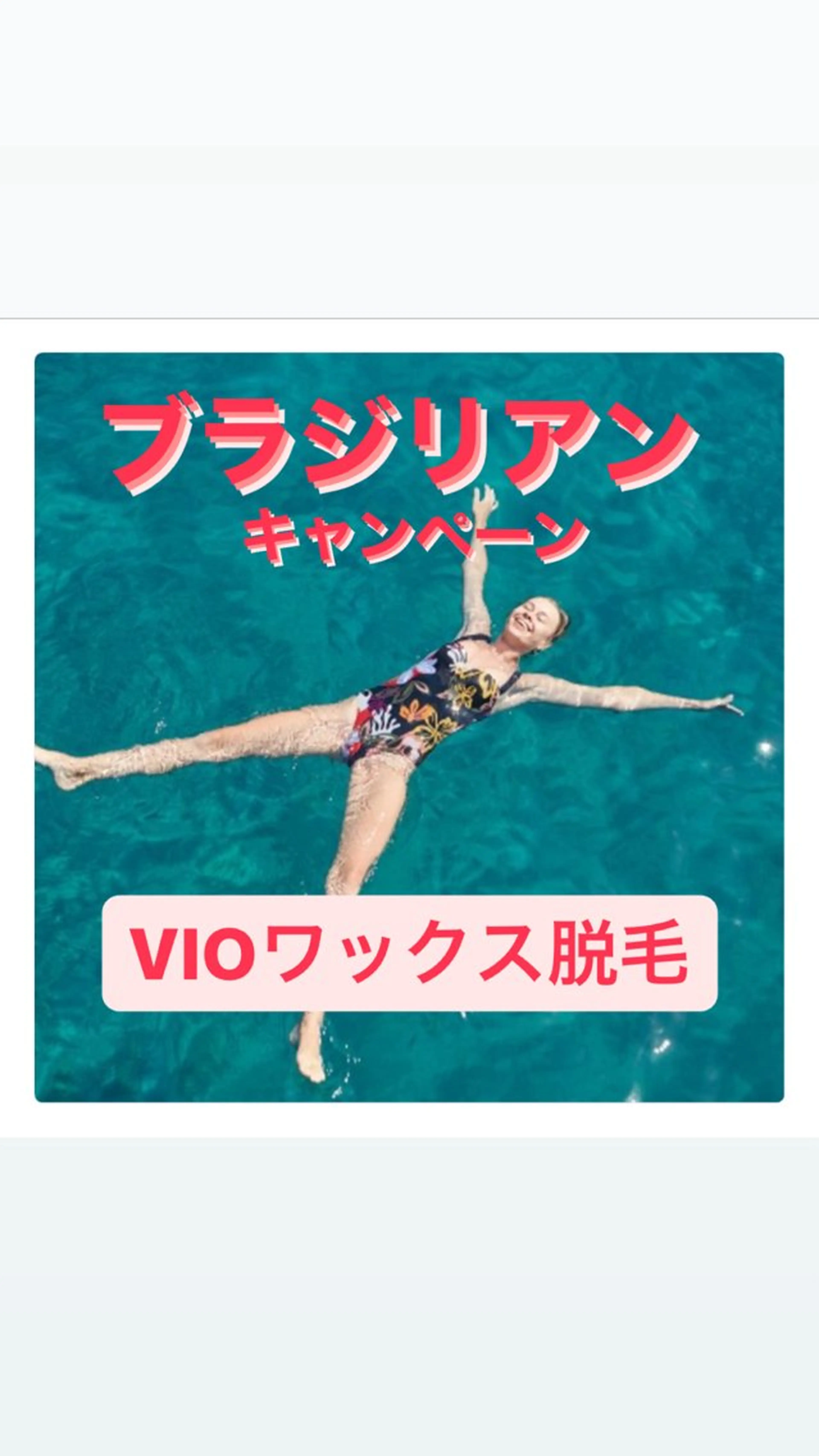 新規女性限定🉐VIOブラジリアンワックス脱毛➕VIO光脱毛✨の写真