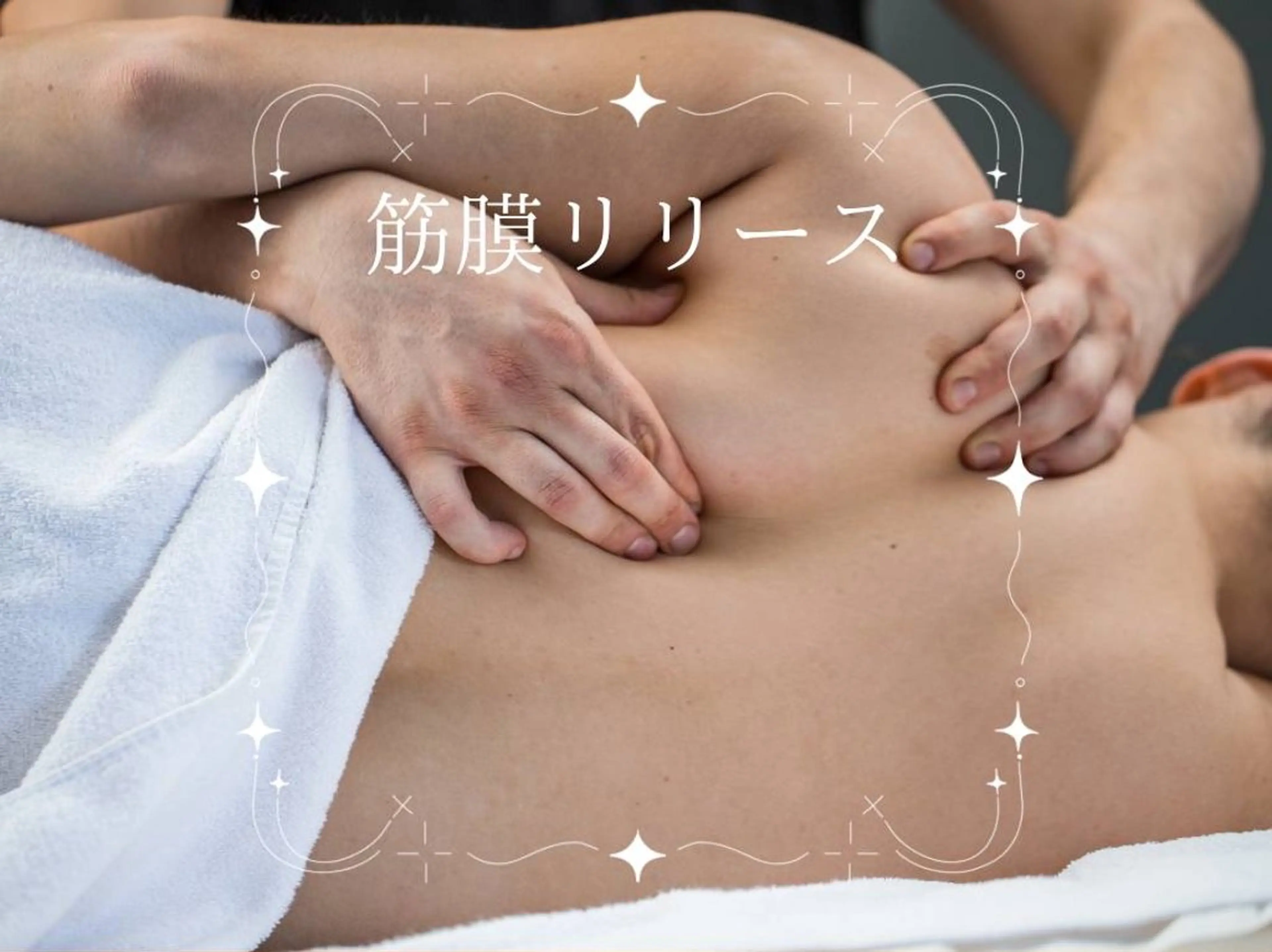 筋膜リリースアロマ リンパリラクDoveのエステ・リラクイメージ