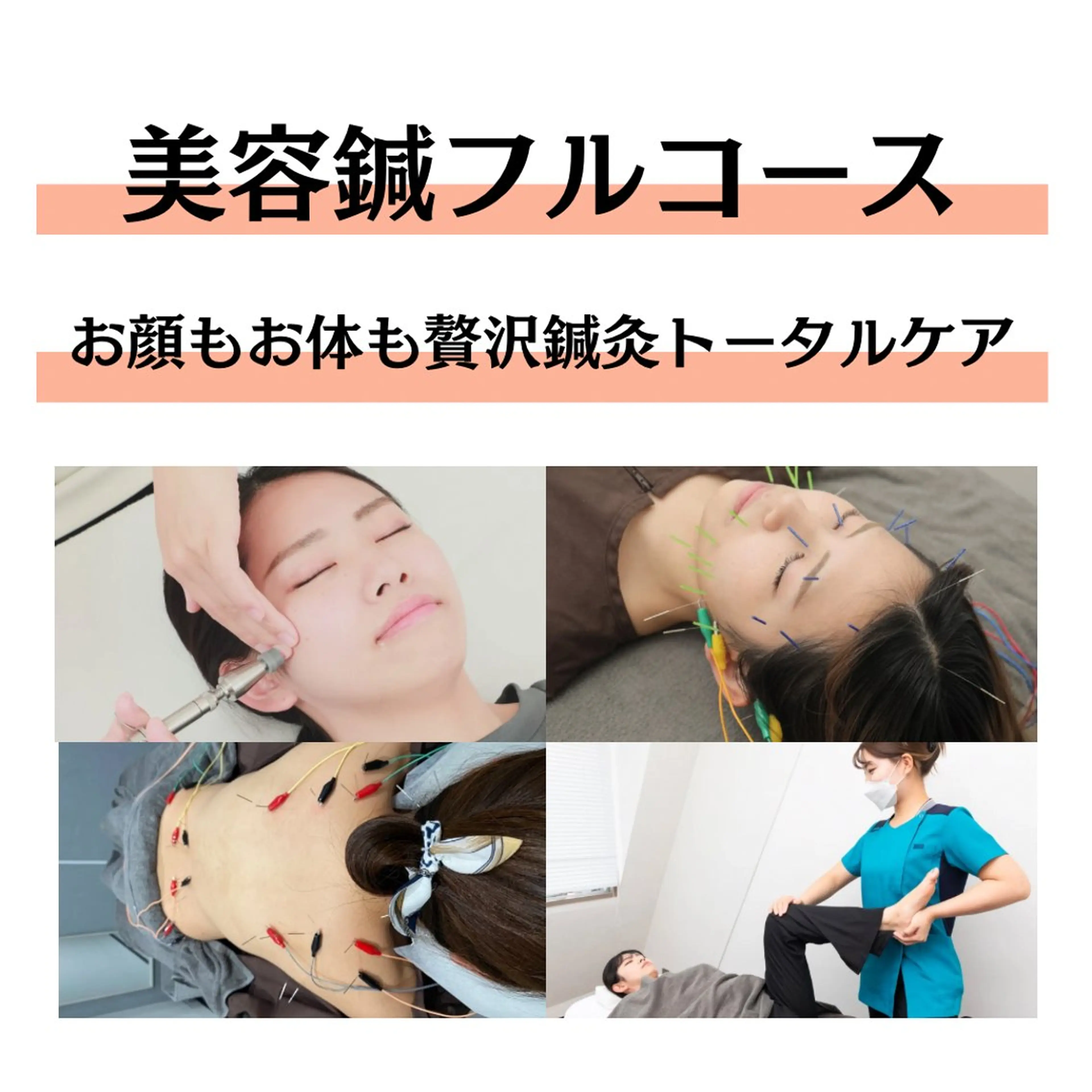 【🪡初回限定🪡】美容鍼+小顔矯正+美骨整体+全身鍼灸(120分)の写真