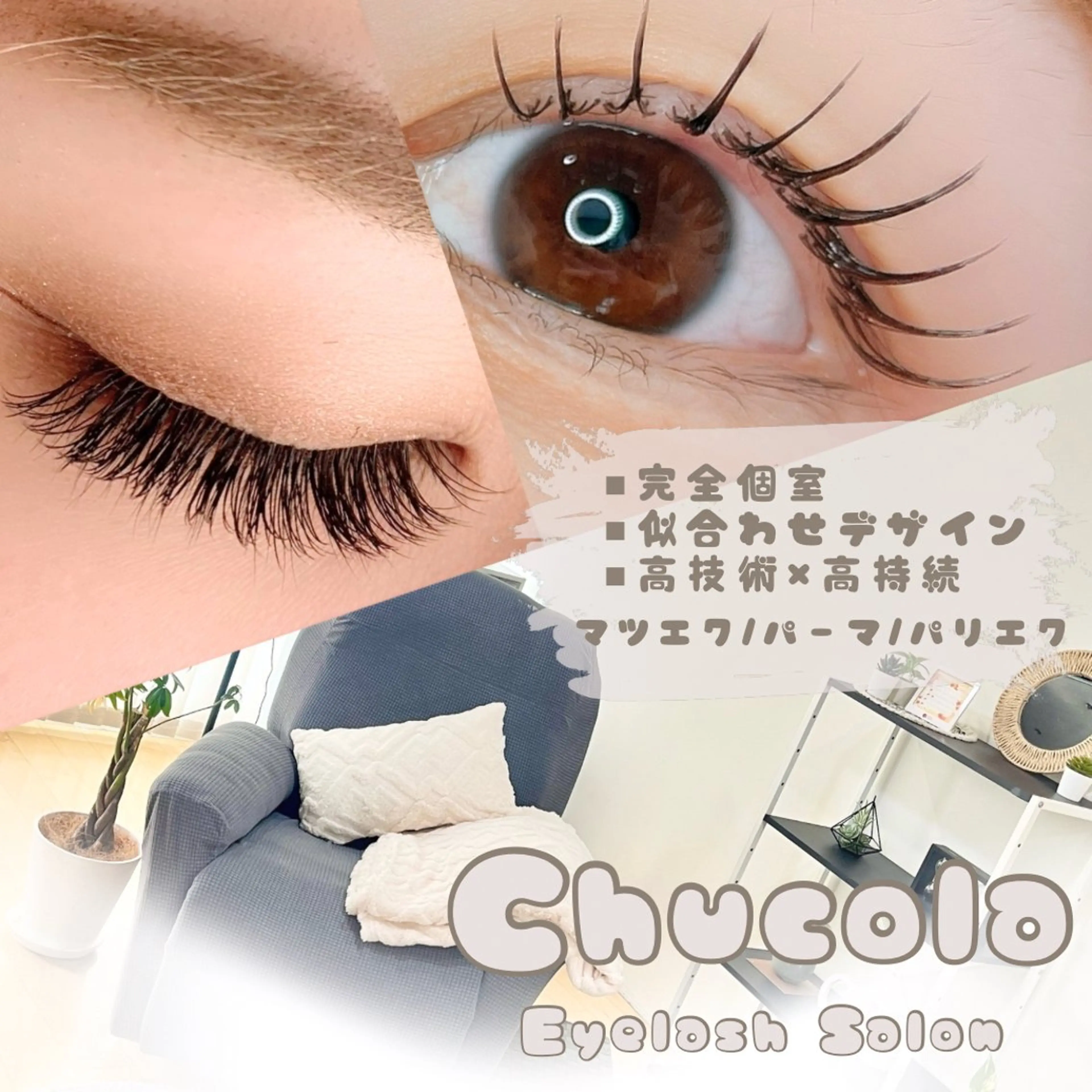 マツエク・マツパ Chucola所属・マツエクサロン Chucolaのマツエク・マツパデザイン