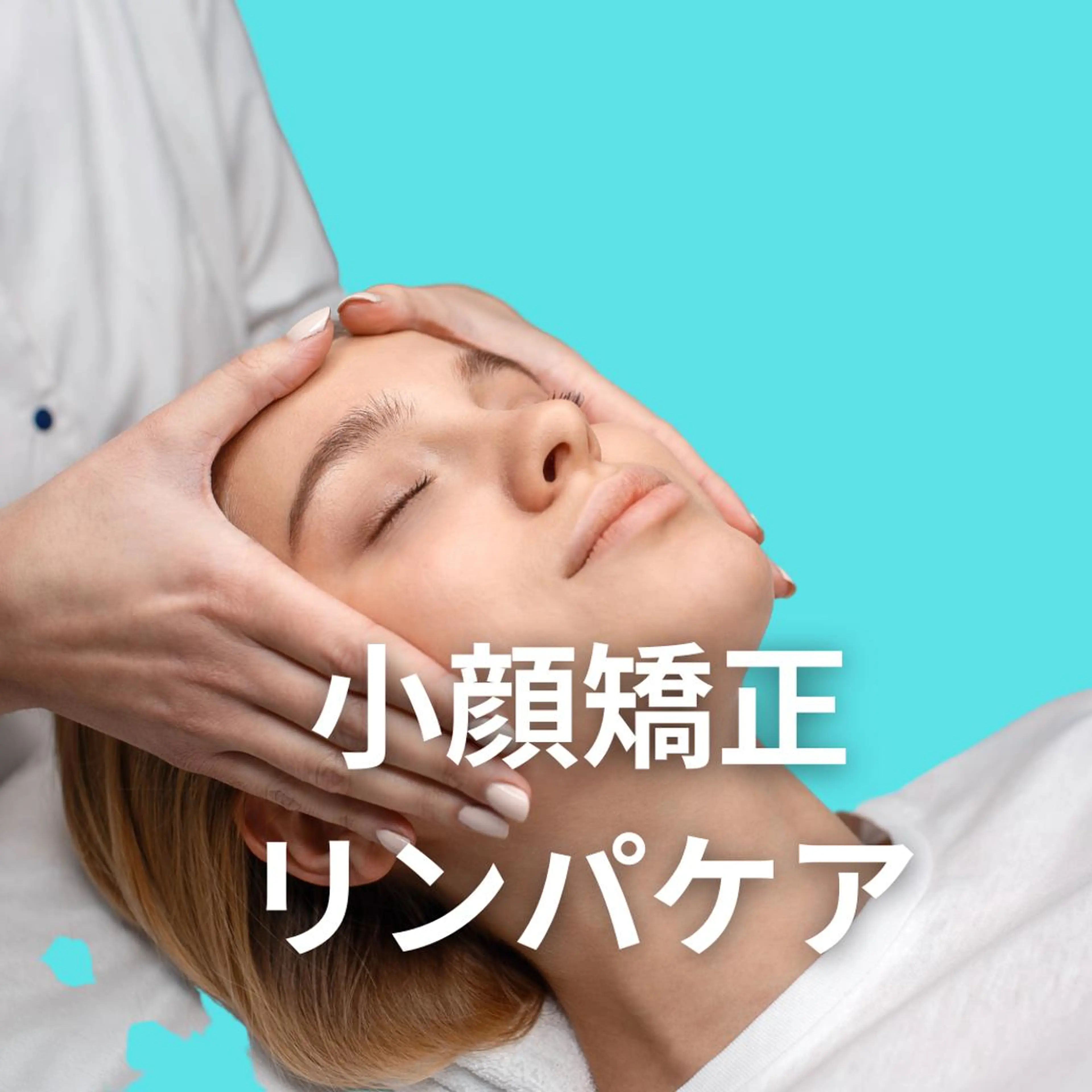 湘南深沢 杉内界喜のエステ・リラクイメージ