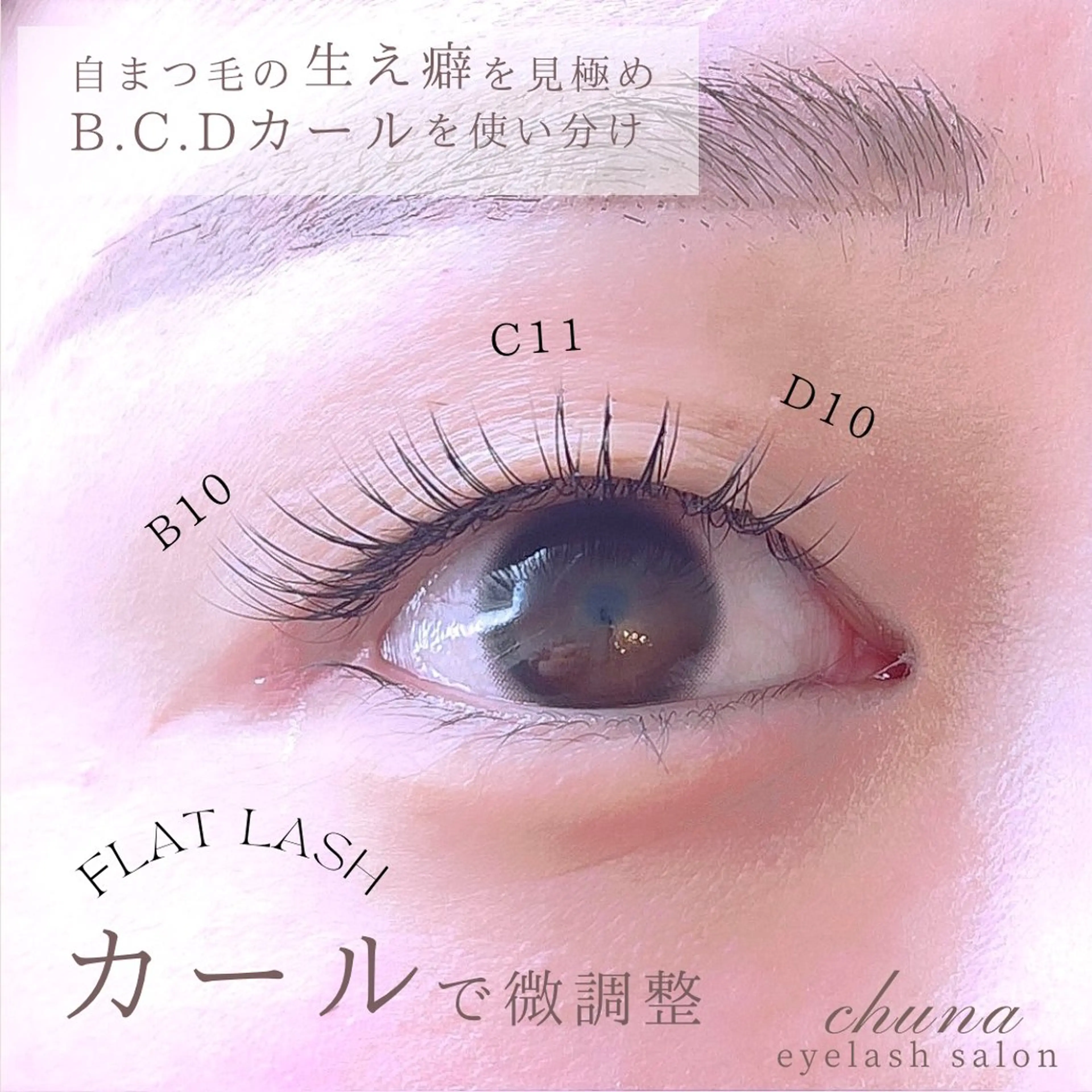 マツエク・マツパ chuna eyelashのマツエク・マツパデザイン