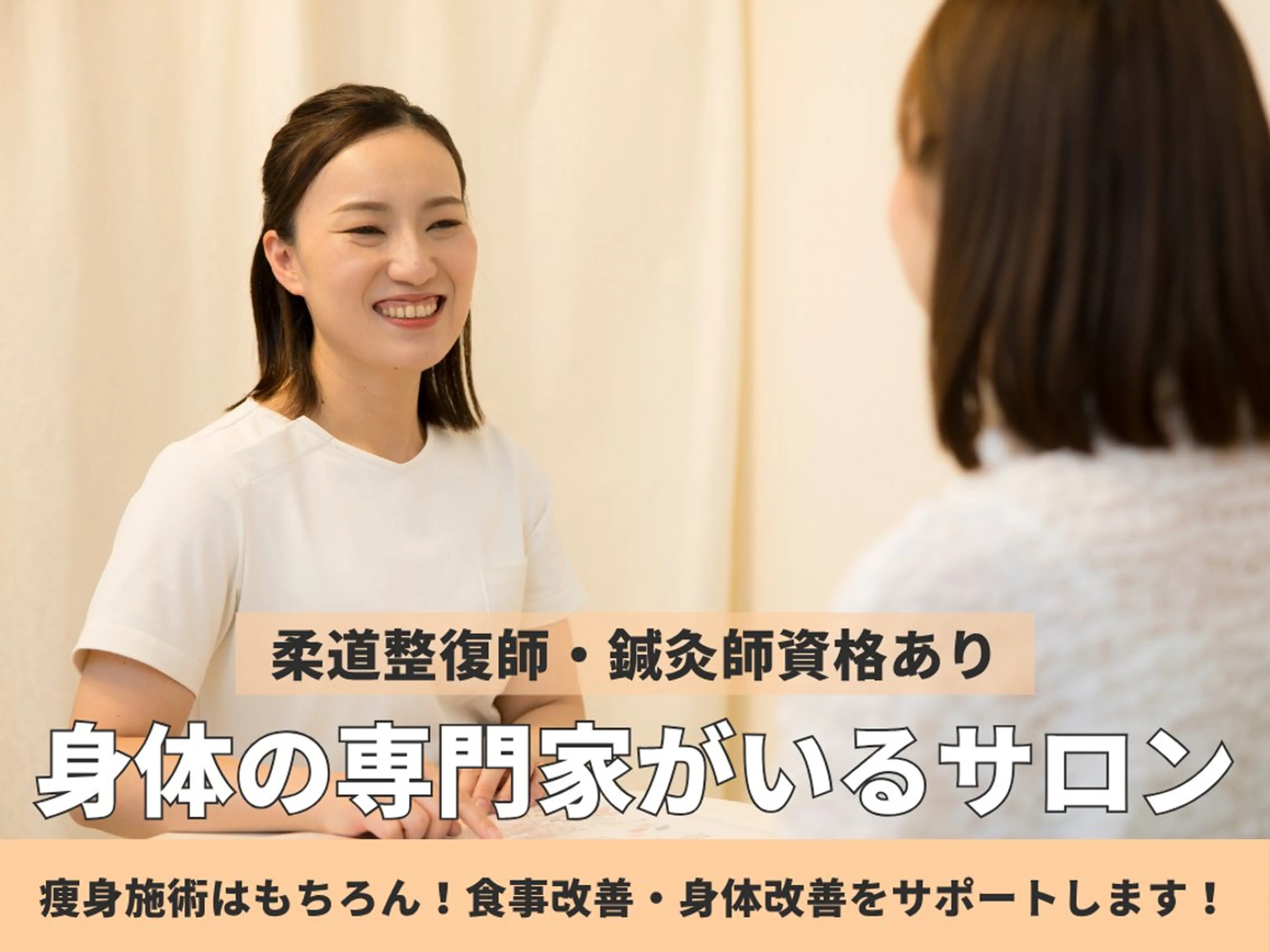 【産後骨盤矯正・痩身ダイエット】ニドム所属・田代 美沙子のエステ・リラクイメージ