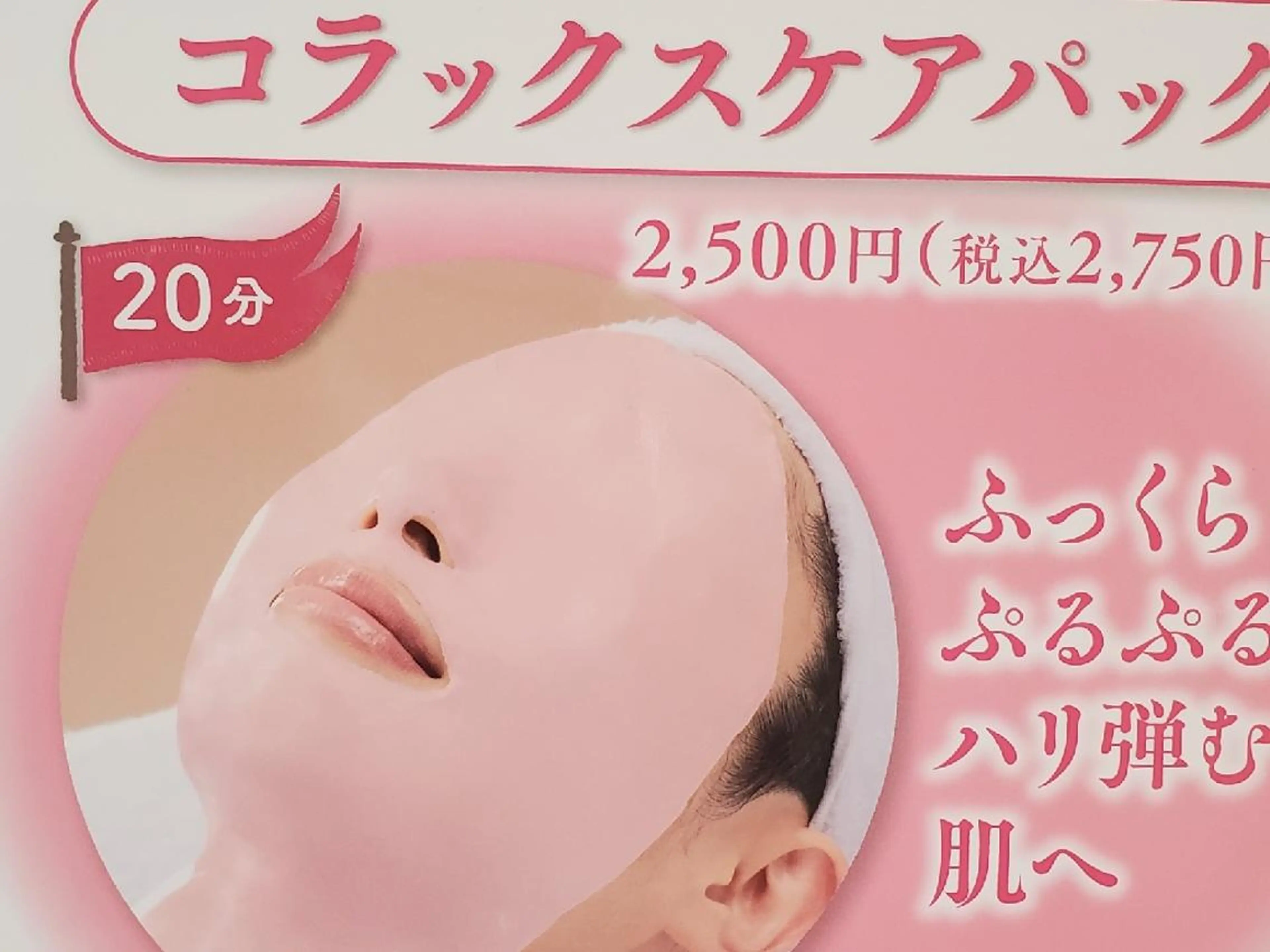 50分エステ　コラックスケアパック小顔効果、リフトアップ、しわ、たるみに効果。コラーゲンたっぷりで、しっとりプルプルの写真