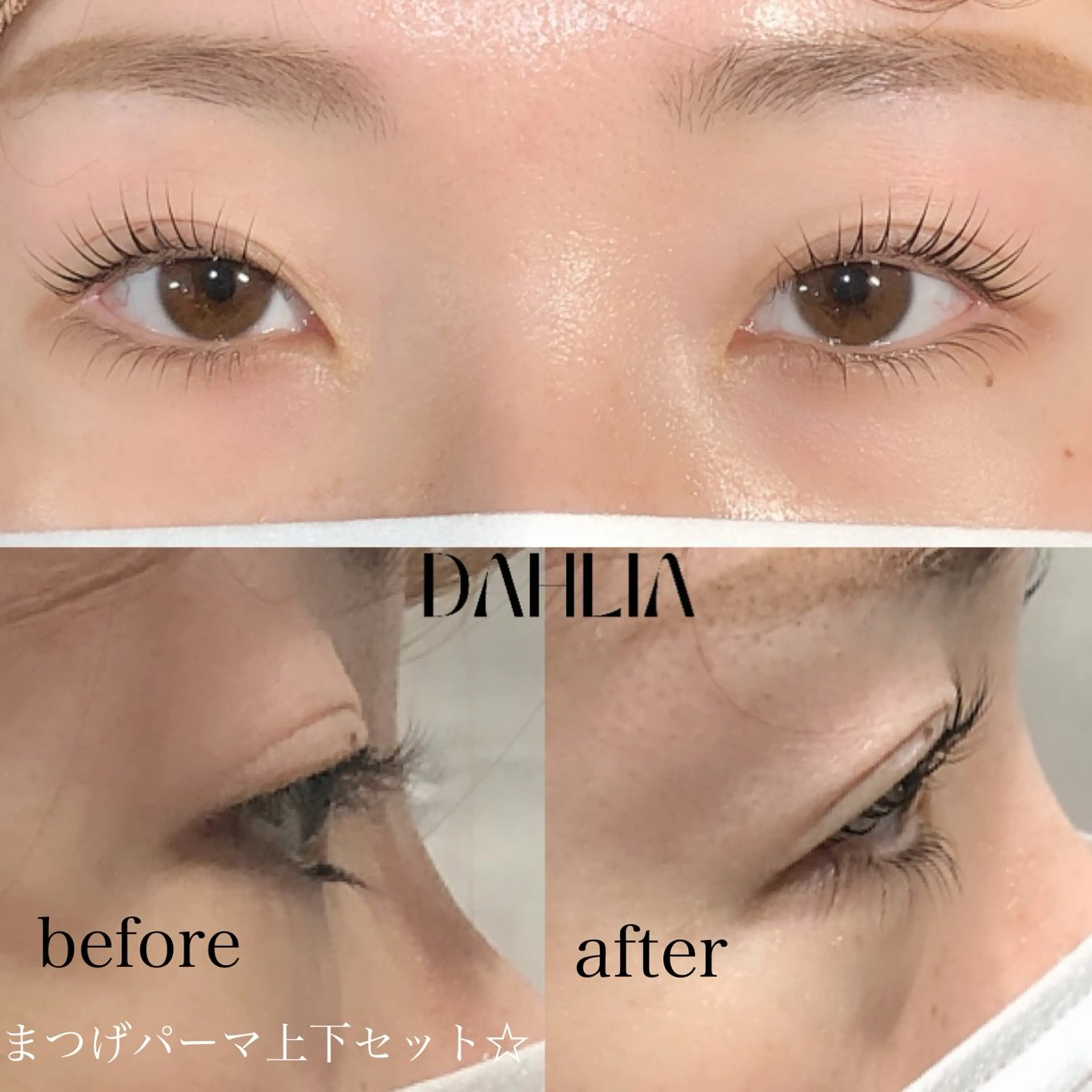 マツエク・マツパ まつげパーマ Dahliaダリア 斉藤のマツエク・マツパデザイン