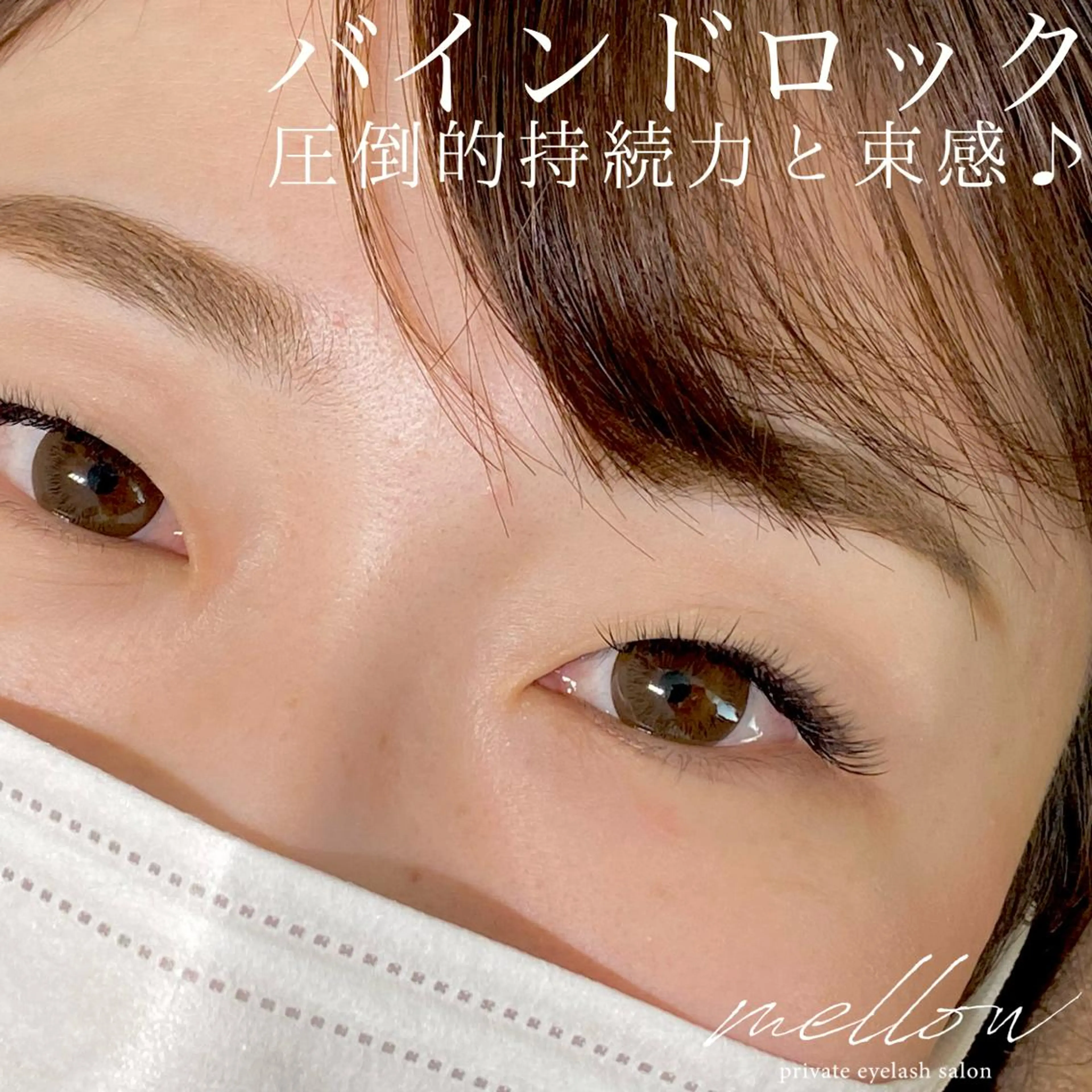 マツエク・マツパ プライベートアイラッシュサロン mellow所属・mellow eyelashのマツエク・マツパデザイン