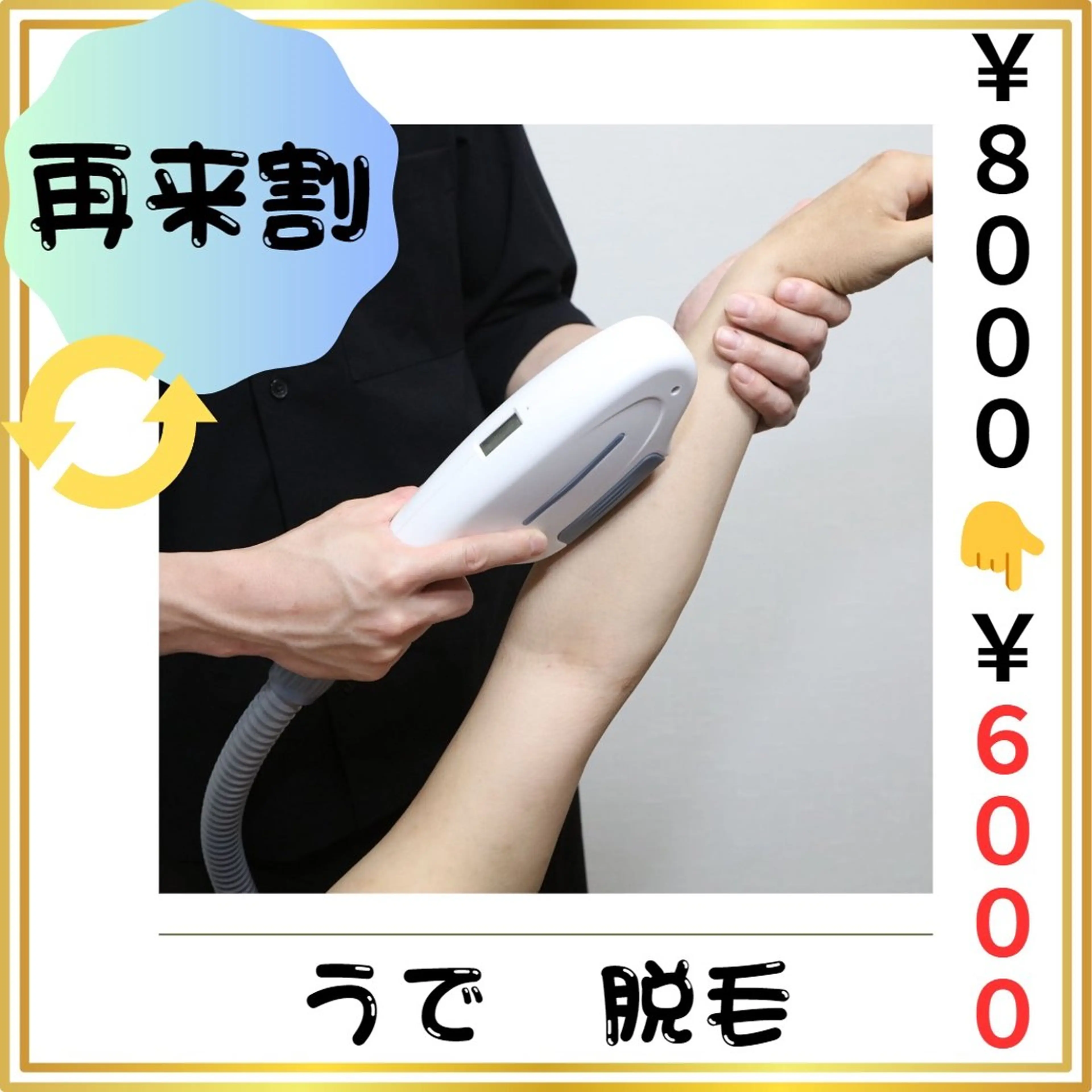 🔄再来割🔄【腕(うで) 脱毛】 (#メンズ脱毛#清潔感UP #第一印象UP  #都度払い)の写真