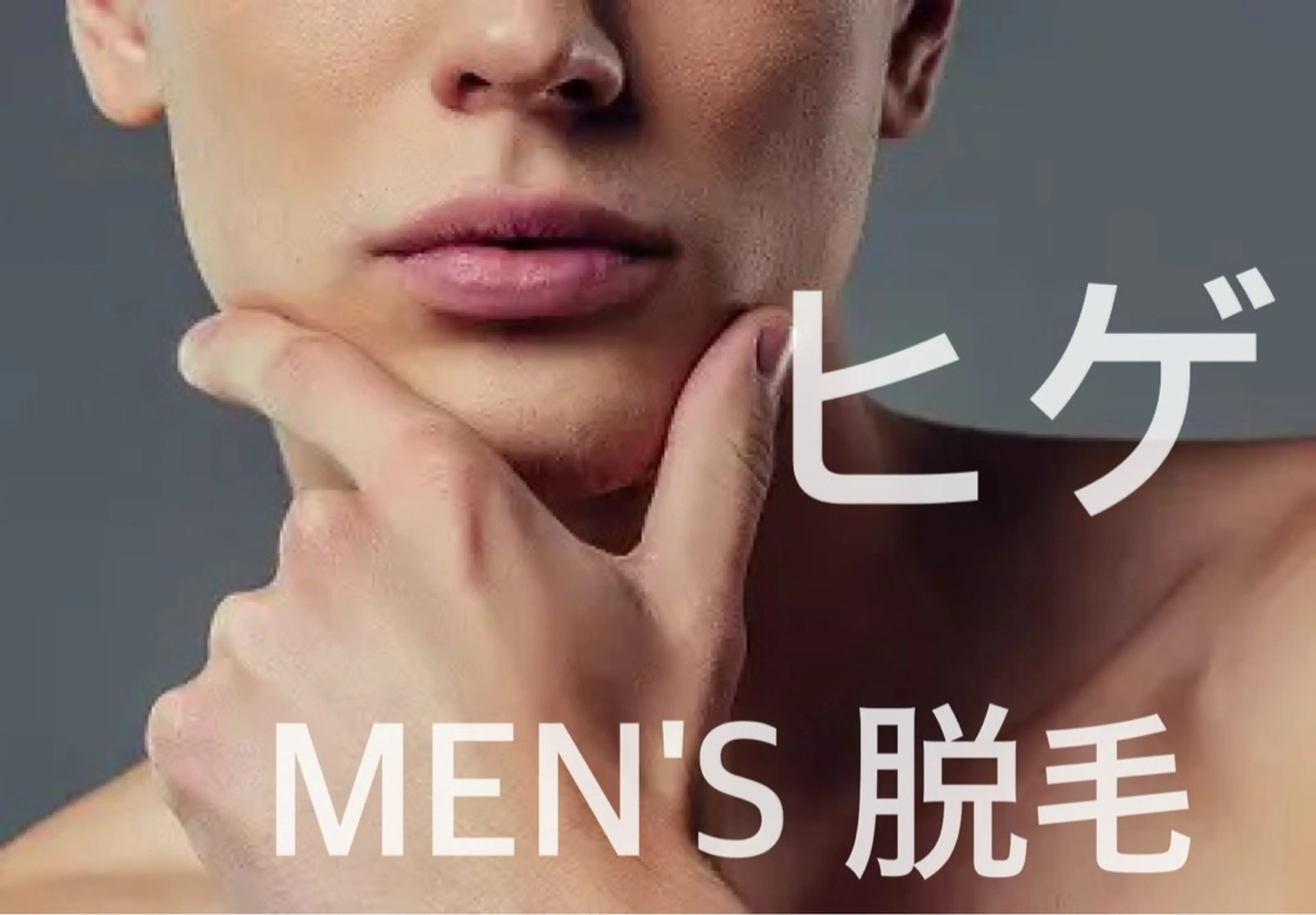 メンズ まつもと いつきのエステ・リラクイメージ