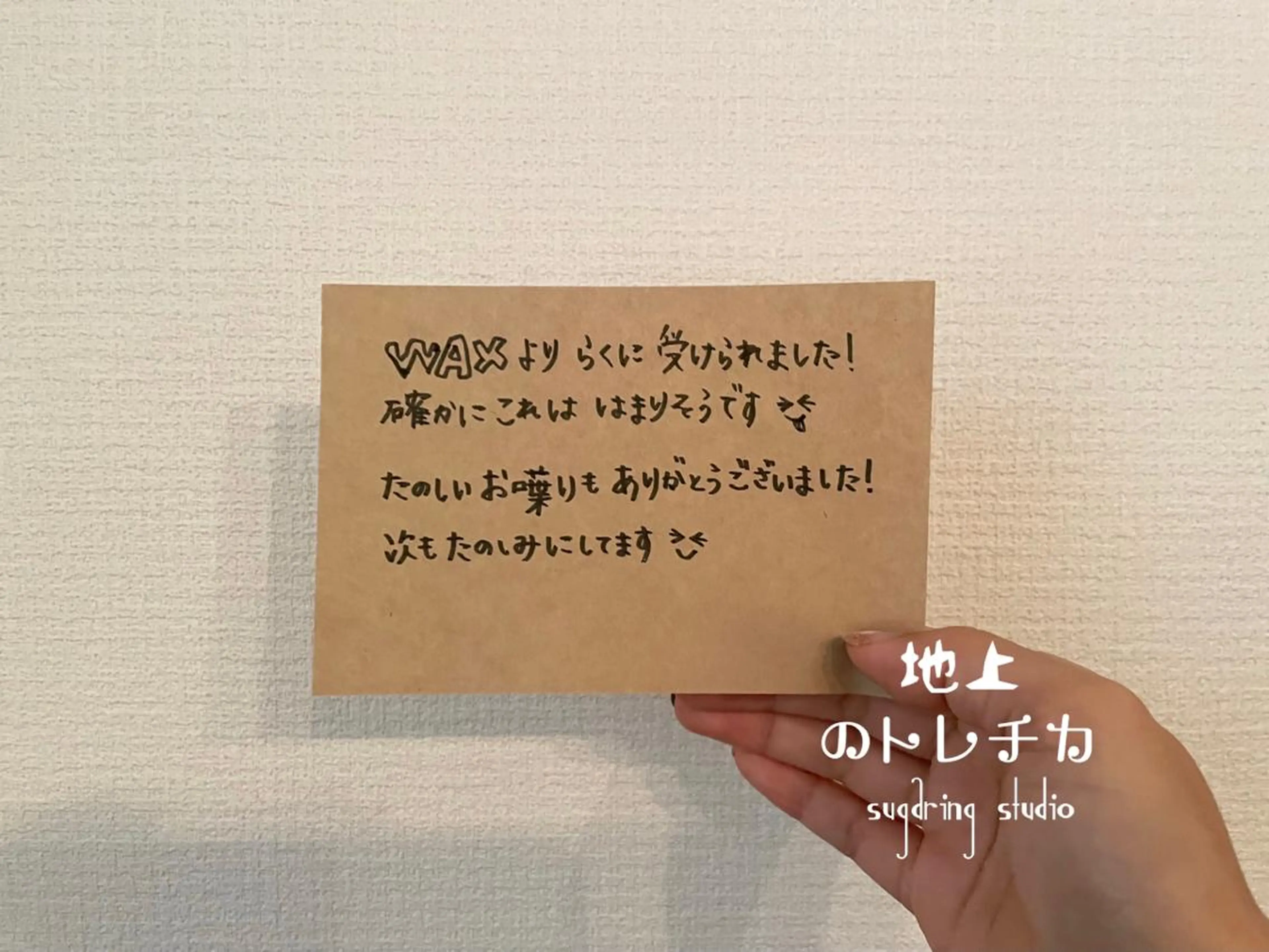 地上のトレチカ sugaringのエステ・リラクイメージ