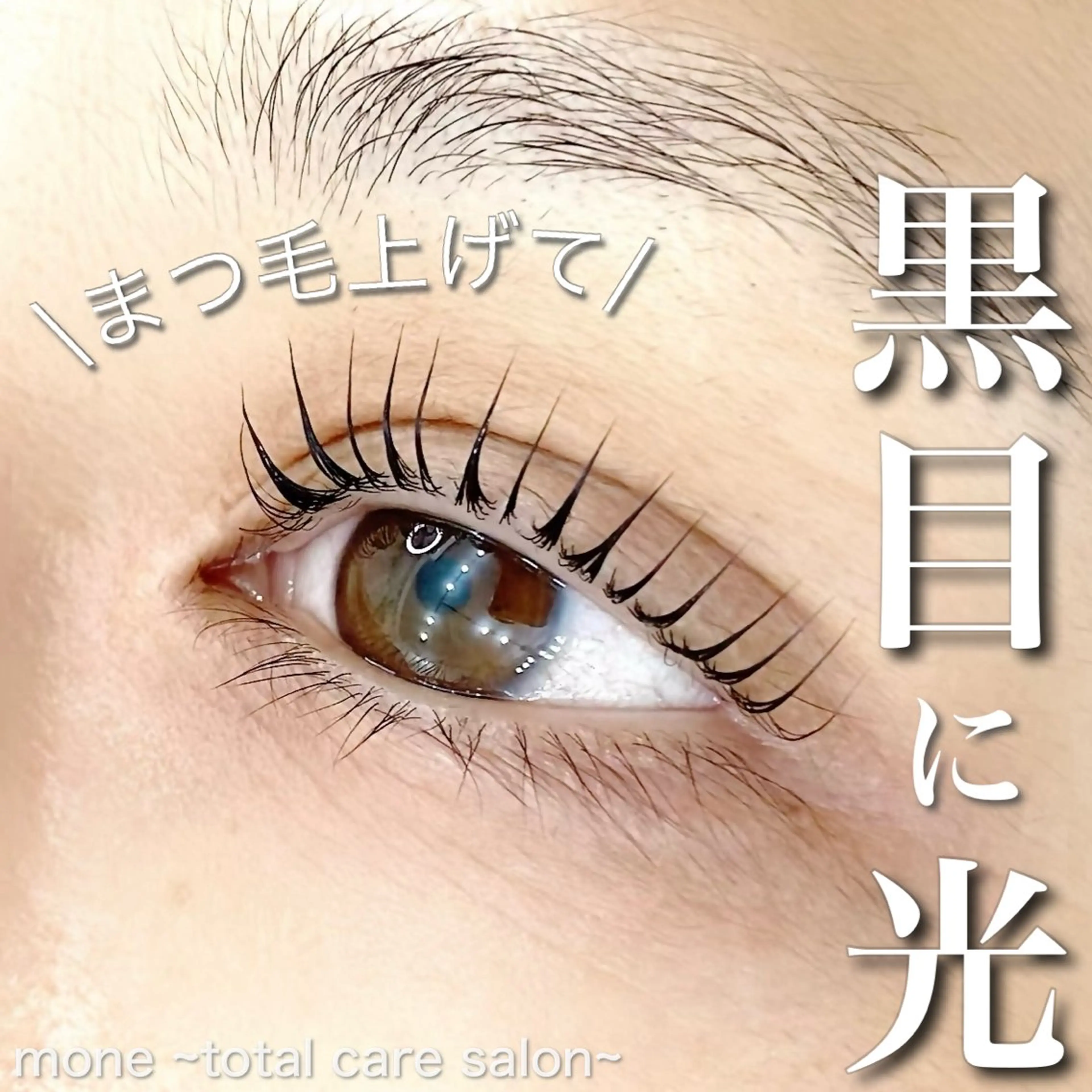 マツエク・マツパ 韓国風マツエク mone~total care salon~所属・mone (モーネ)のマツエク・マツパデザイン