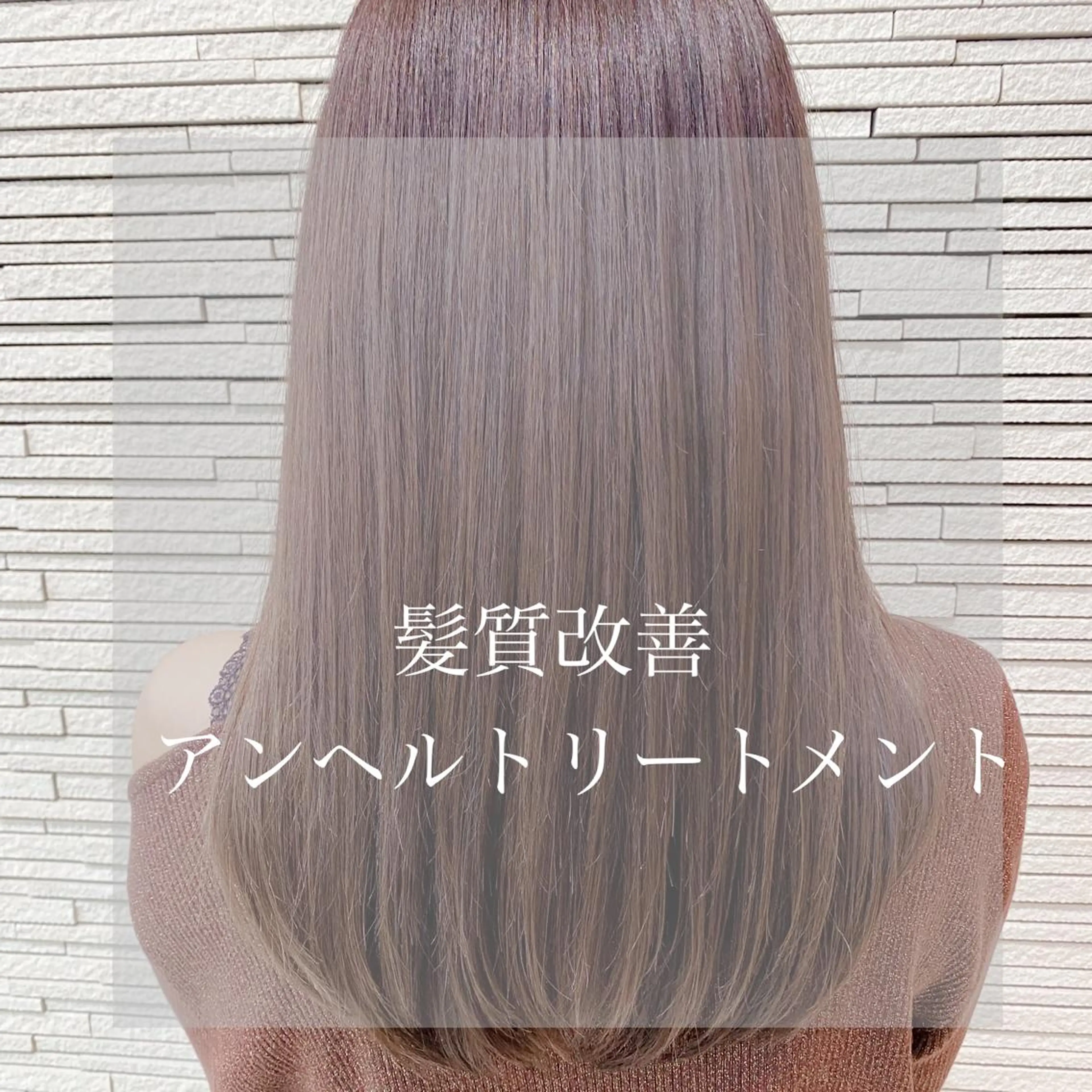 セミロング 髪質改善 トリートメント SALOWIN仙台suite所属・我妻 愛樹のヘアスタイル