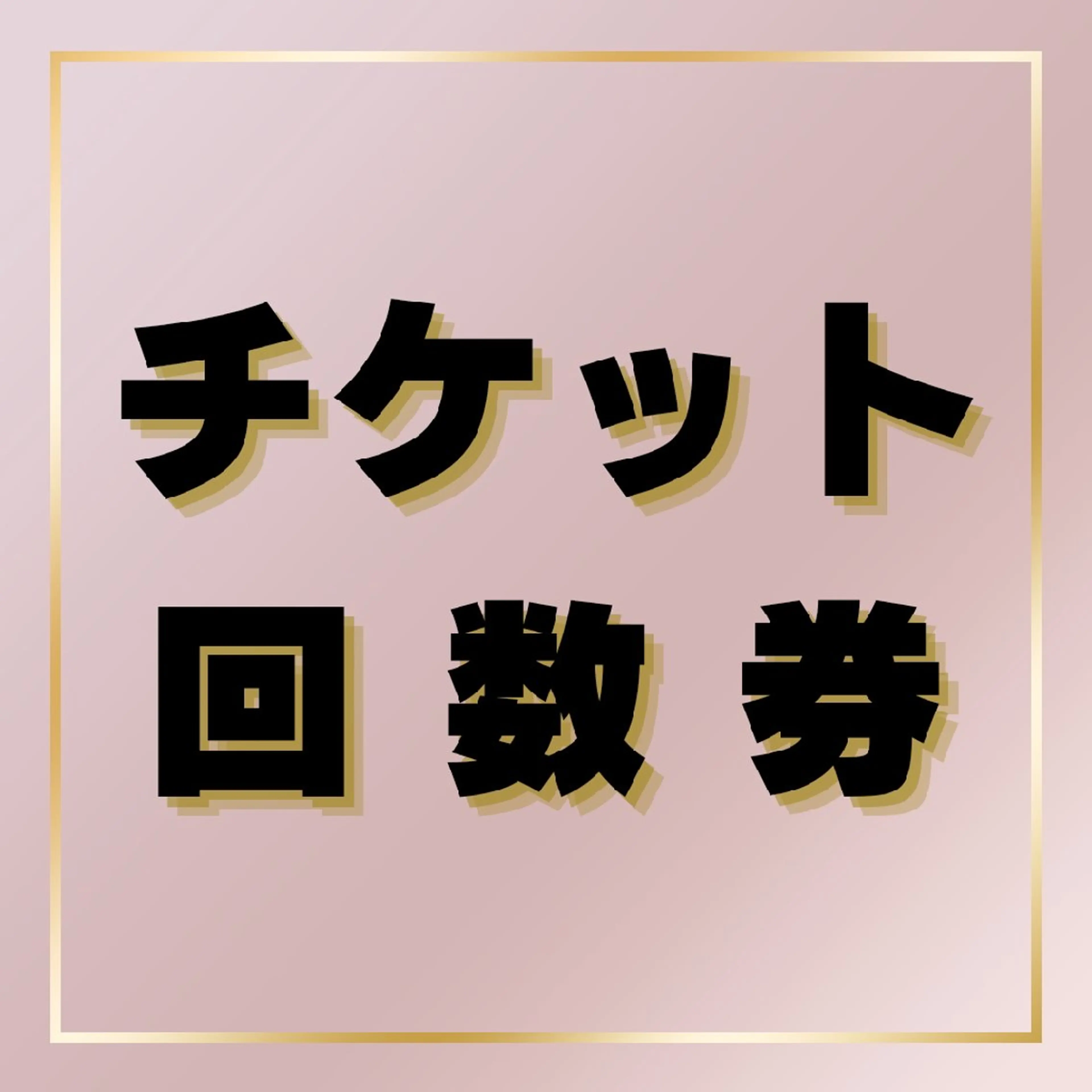 各種【チケット・回数券】お持ちの方［３０分コース］の写真