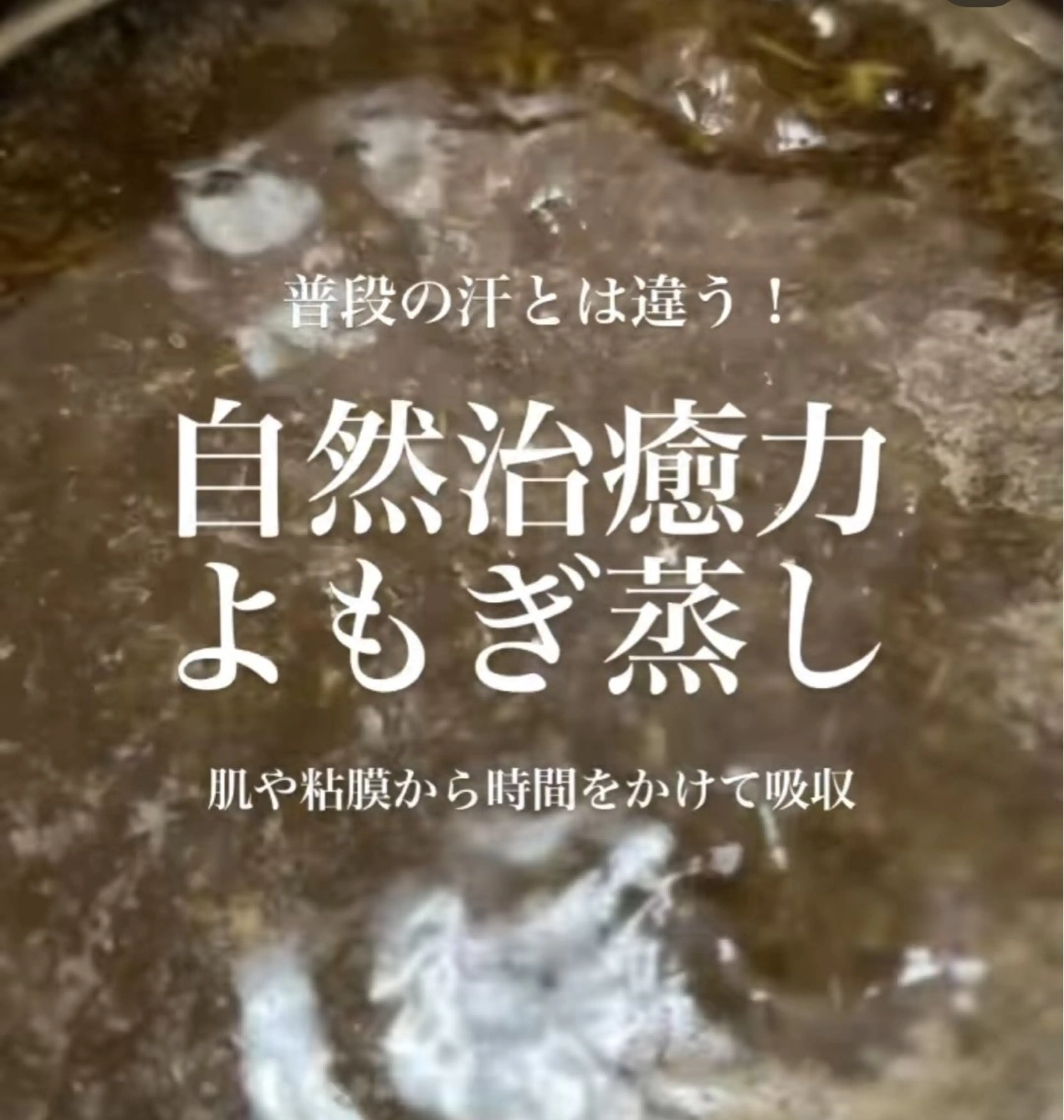 【よもぎ蒸し🌿40分】1番人気⭕️よもぎ😉冷え性/浮腫み/肌荒れ/不眠/生理痛/妊活/ダイエットや疲労回復に💖の写真