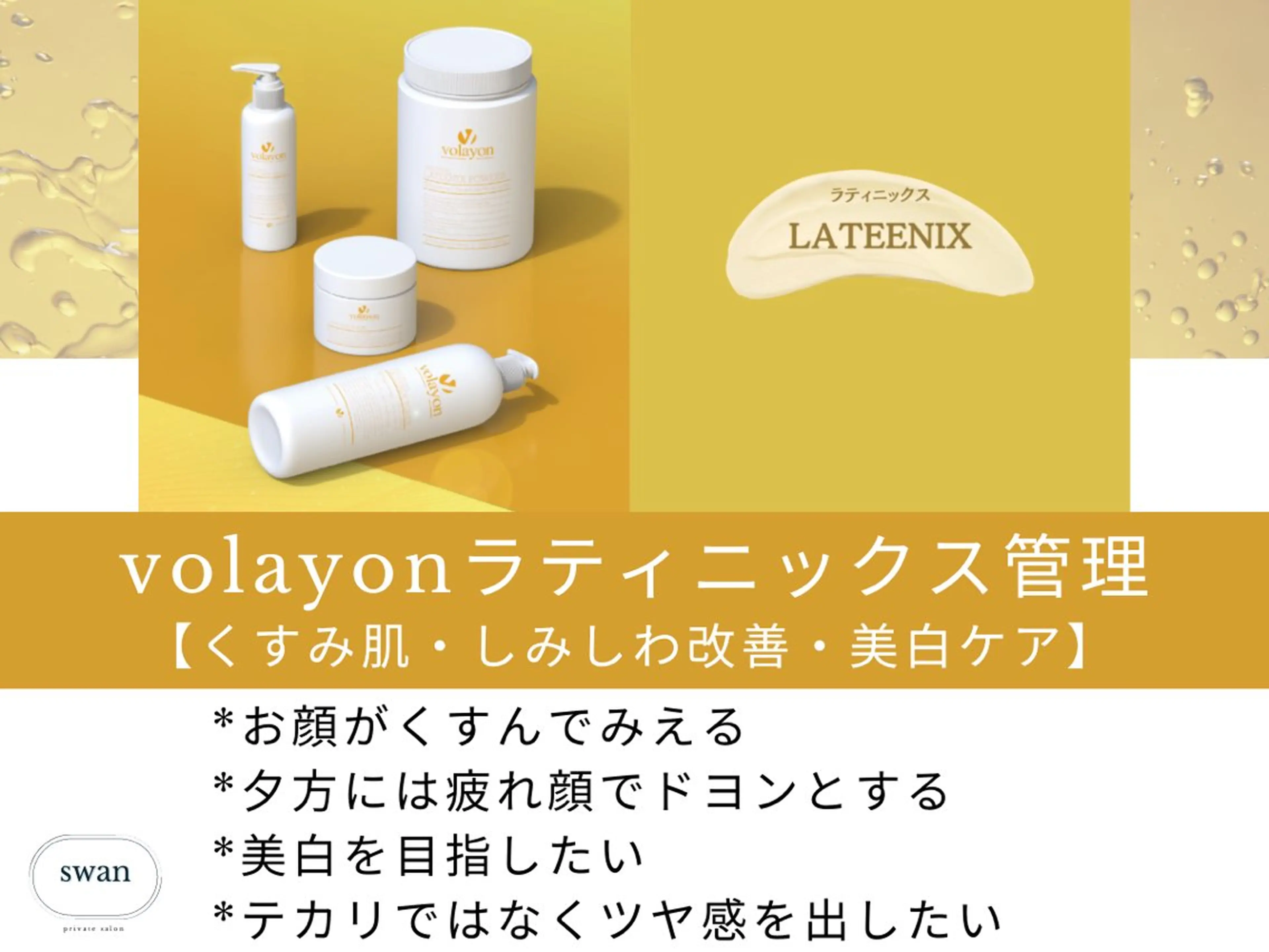 【volayonラティニックス管理】くすみ肌◆トーンUP/ しみしわ改善/美白ケアの写真