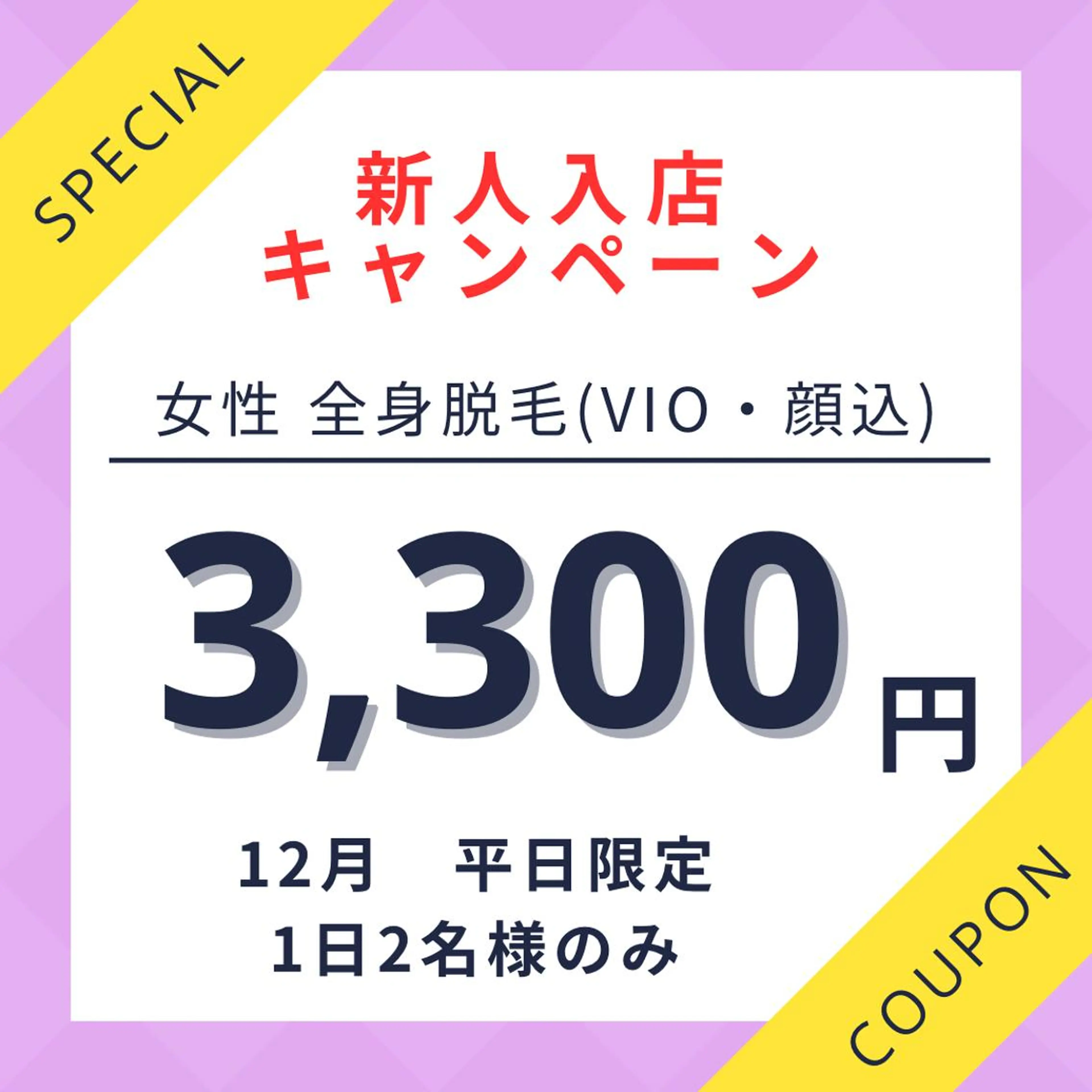 新人入店キャンペーン　レディース　全身脱毛【VIO・顔込】口コミ必須の写真