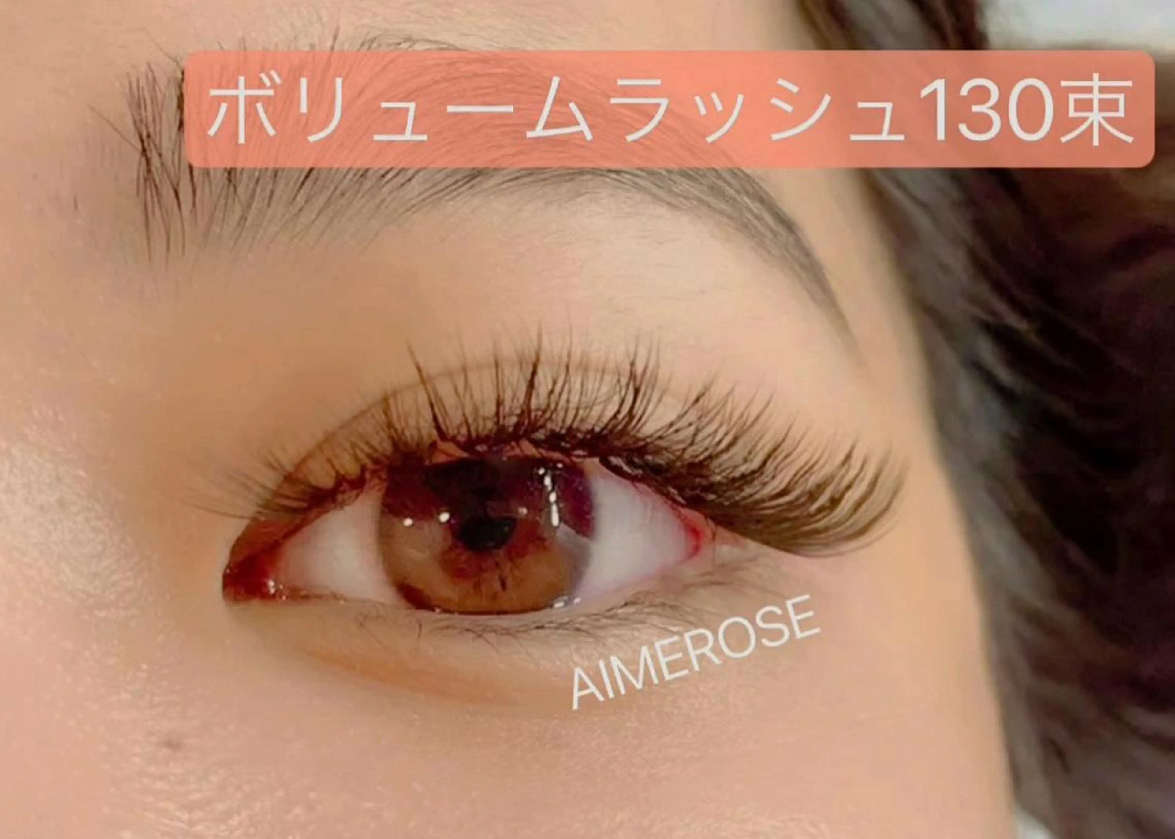 マツエク・マツパ AIMEROSE 梅田店のマツエク・マツパデザイン
