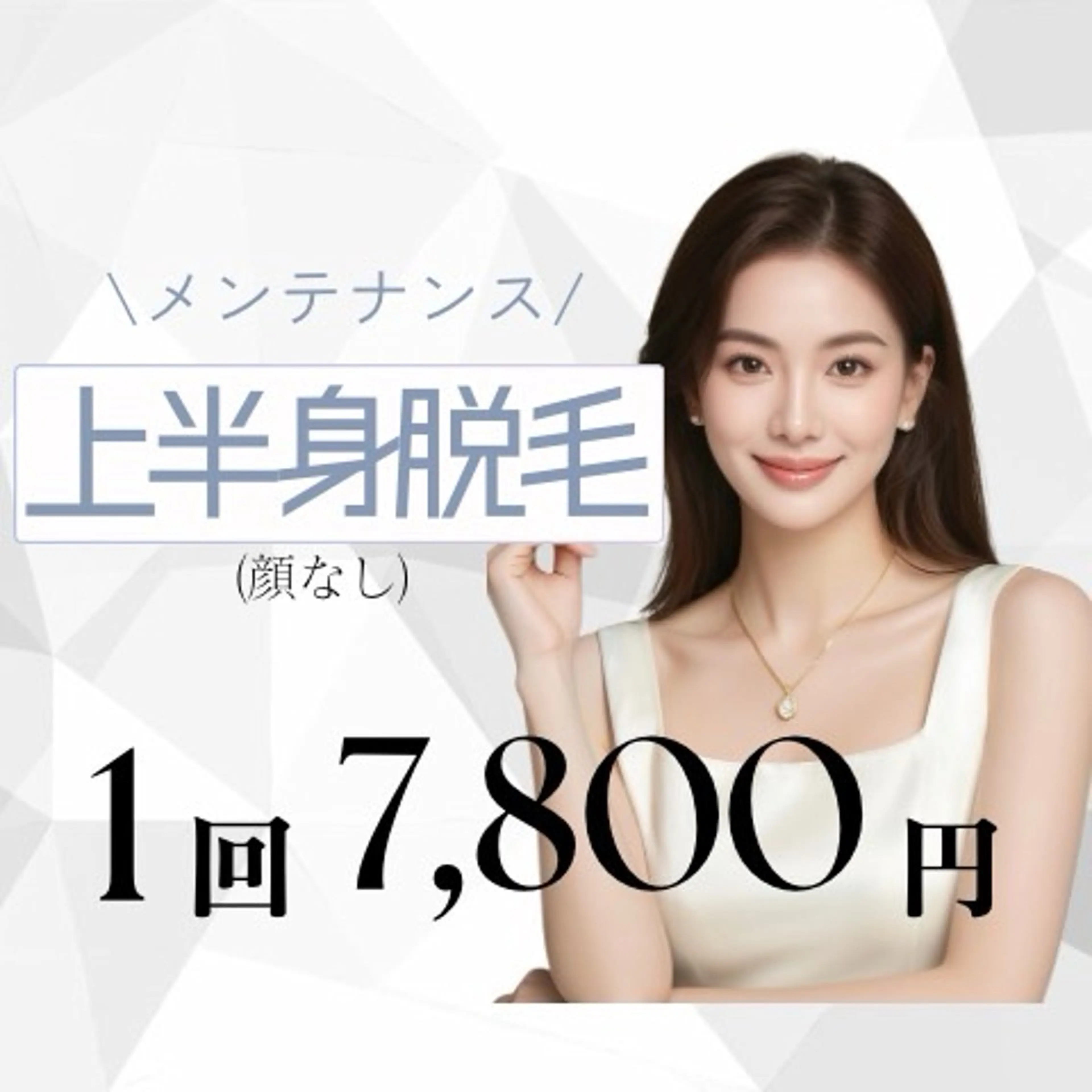【ミニモ限定価格✨】上半身💎1回 ¥7,800最新脱毛機ADSS社製 DPL脱毛器を使用✨の写真