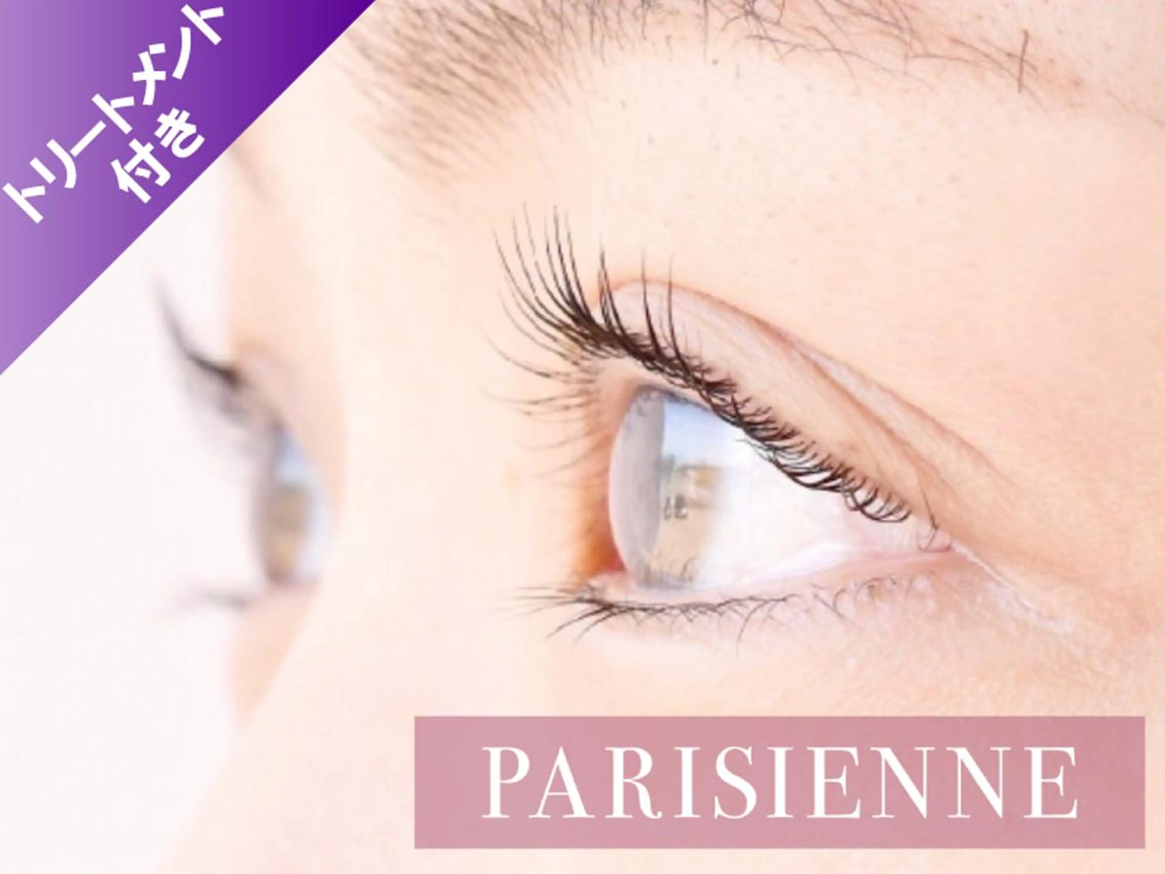 新規【ダメージを軽減♪】補修トリートメント付パリジェンヌ¥8900→6700の写真