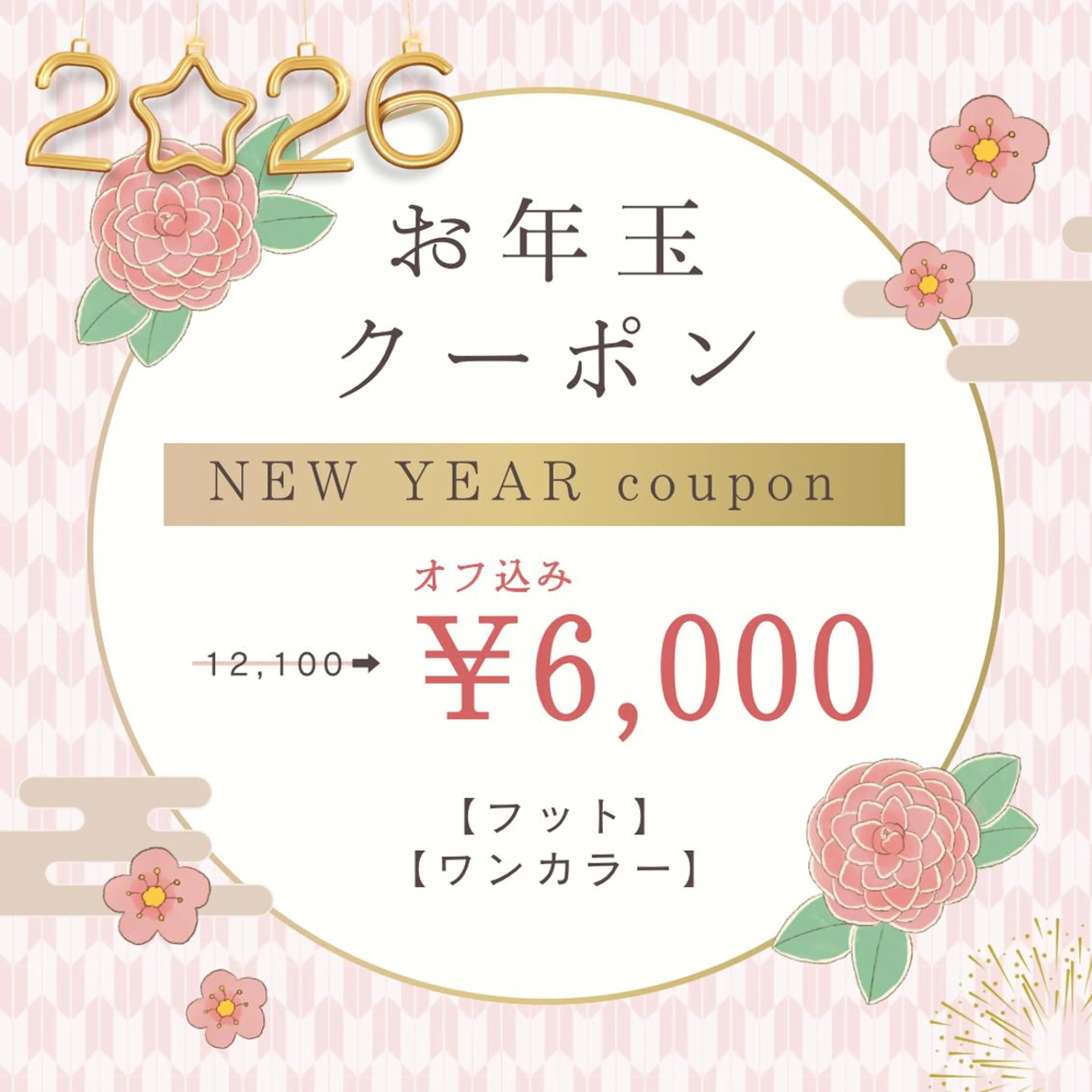 【新年】【お年玉クーポン】【オフ込み】フットワンカラー6000円【1/31まで】の写真